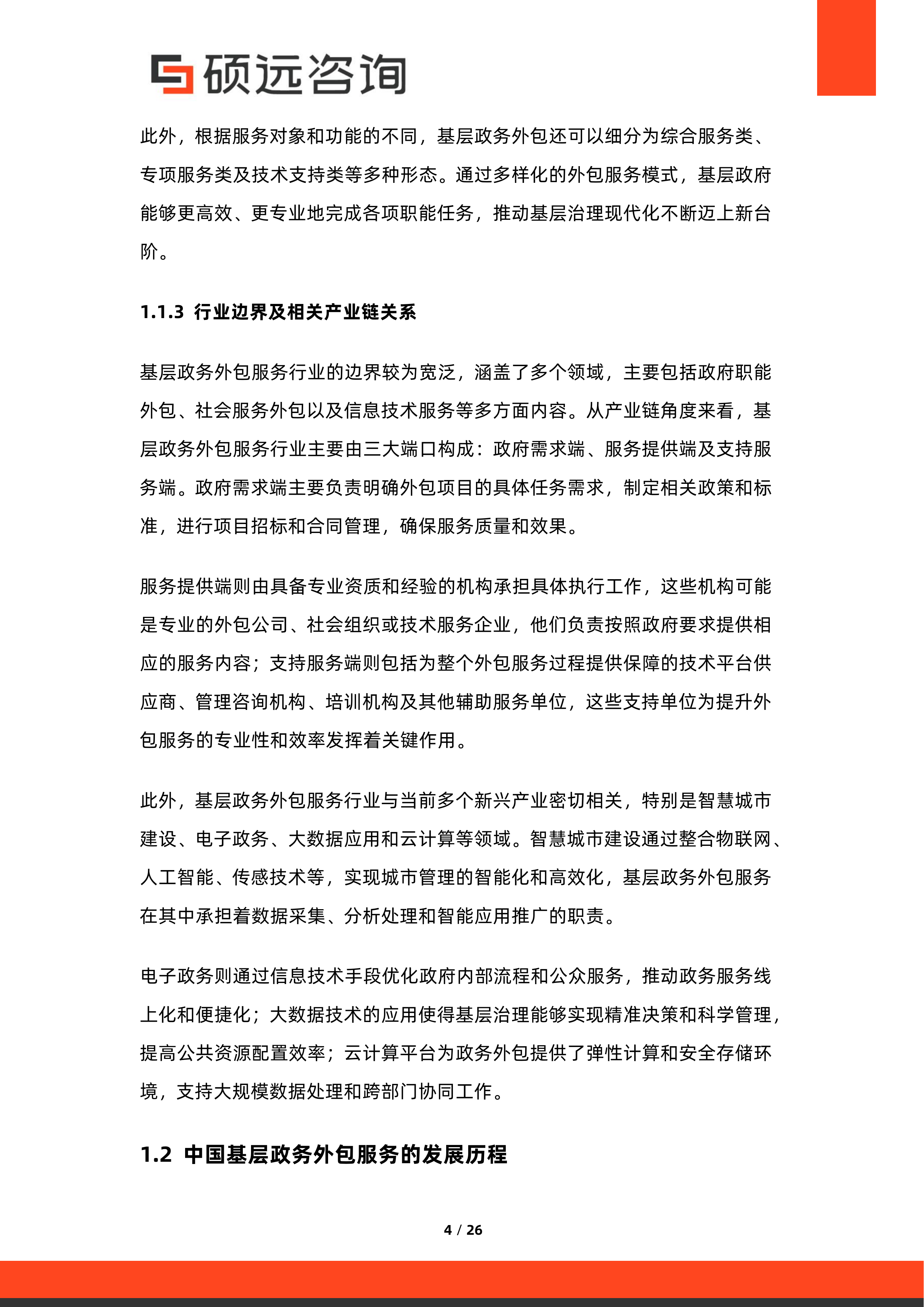 2026年中国基层政务外包服务行业市场研究报告-硕远咨询 第4页