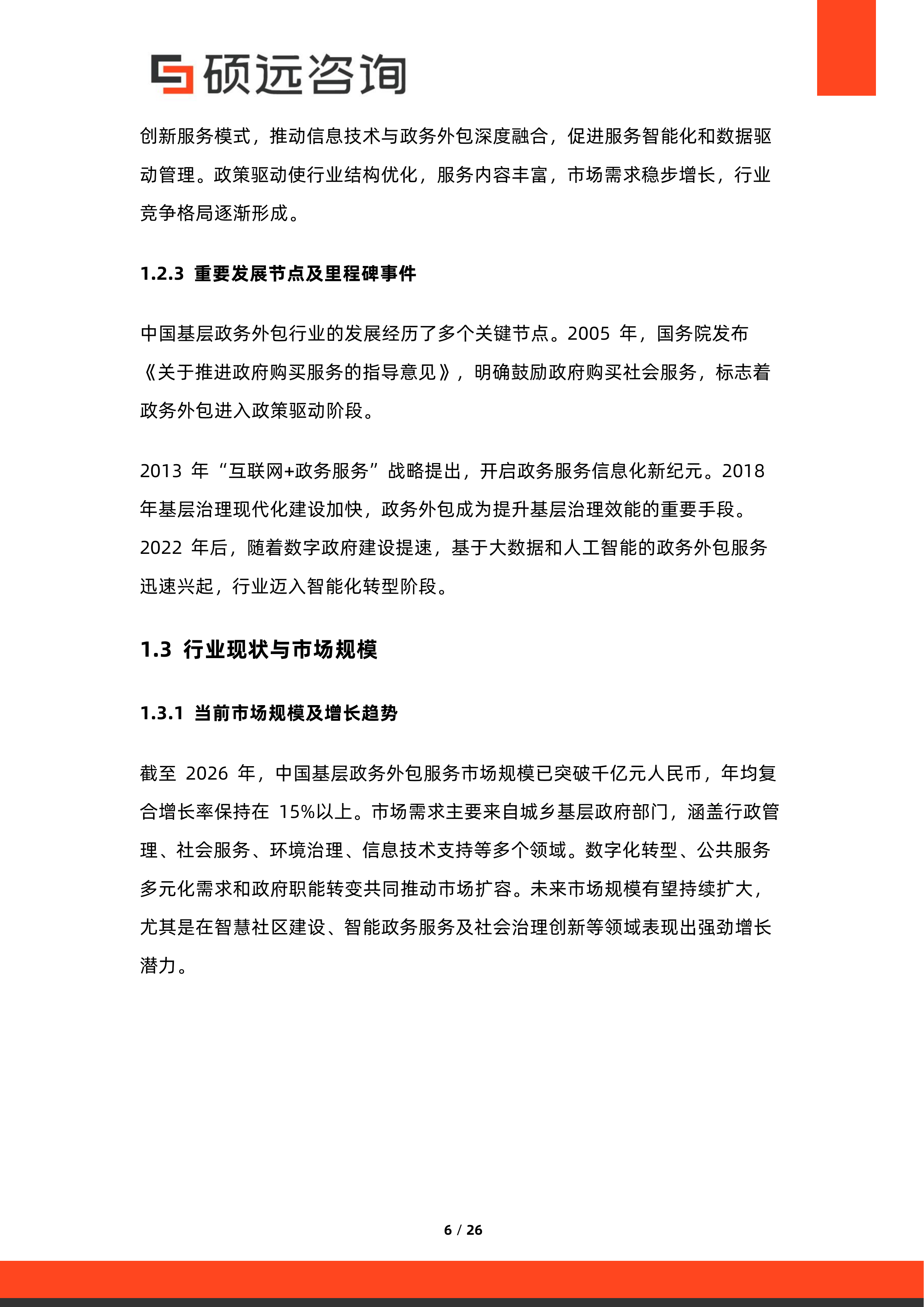 2026年中国基层政务外包服务行业市场研究报告-硕远咨询 第6页
