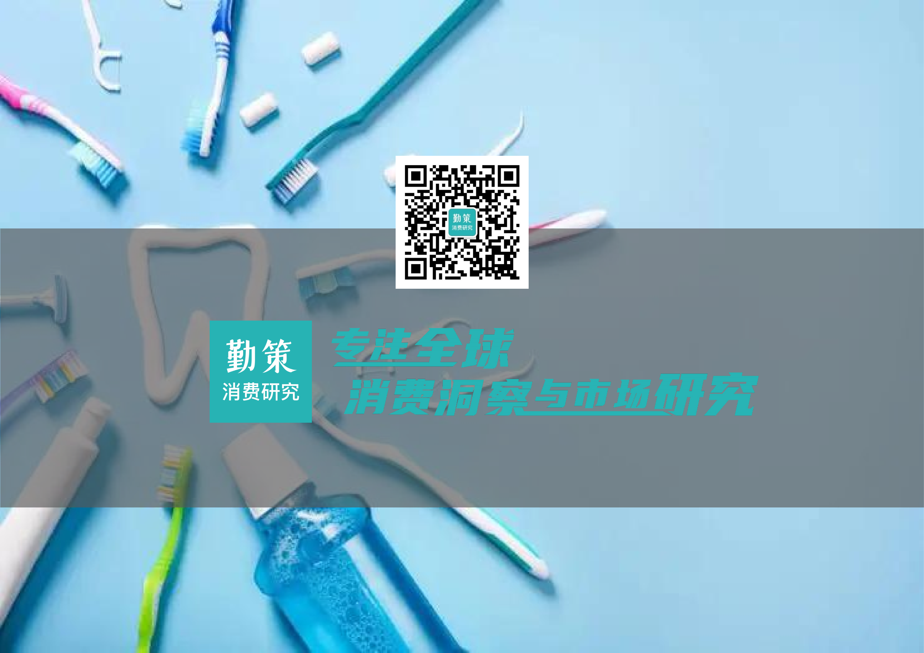 2026年中国口腔清洁用品行业研究报告-电动化与功效化双轮驱动，渗透率客单价上行阶段-勤策消费研究 第2页