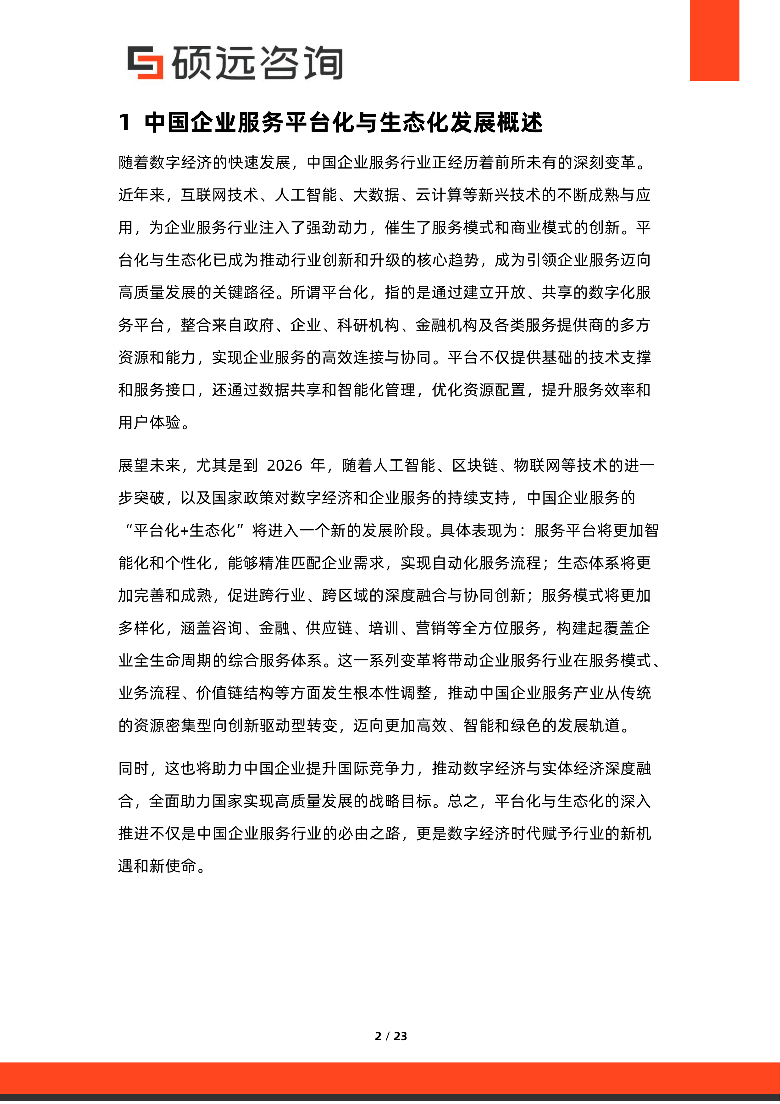 2026年中国企业服务平台化与生态化发展研究报告-硕远咨询 第2页