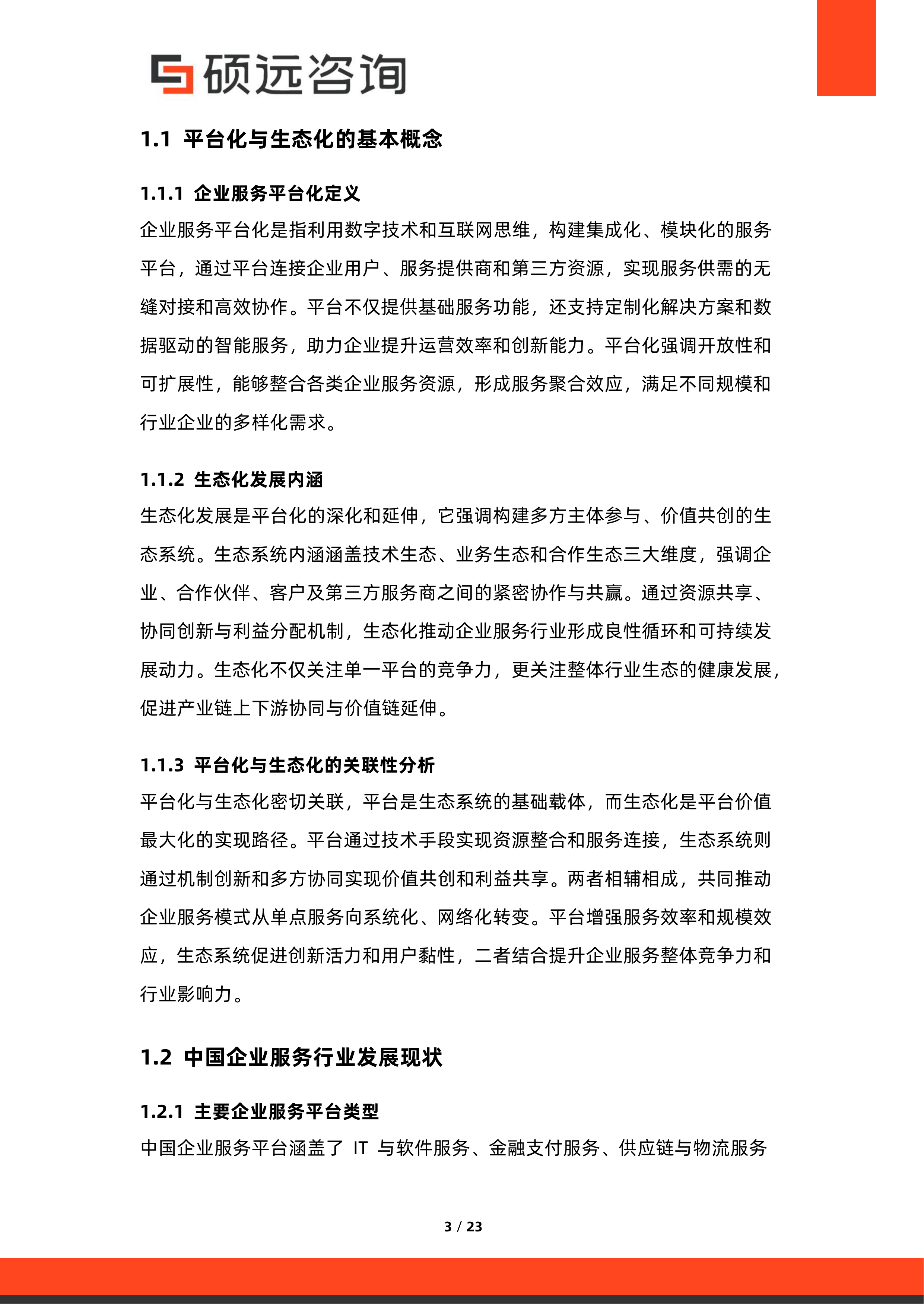 2026年中国企业服务平台化与生态化发展研究报告-硕远咨询 第3页