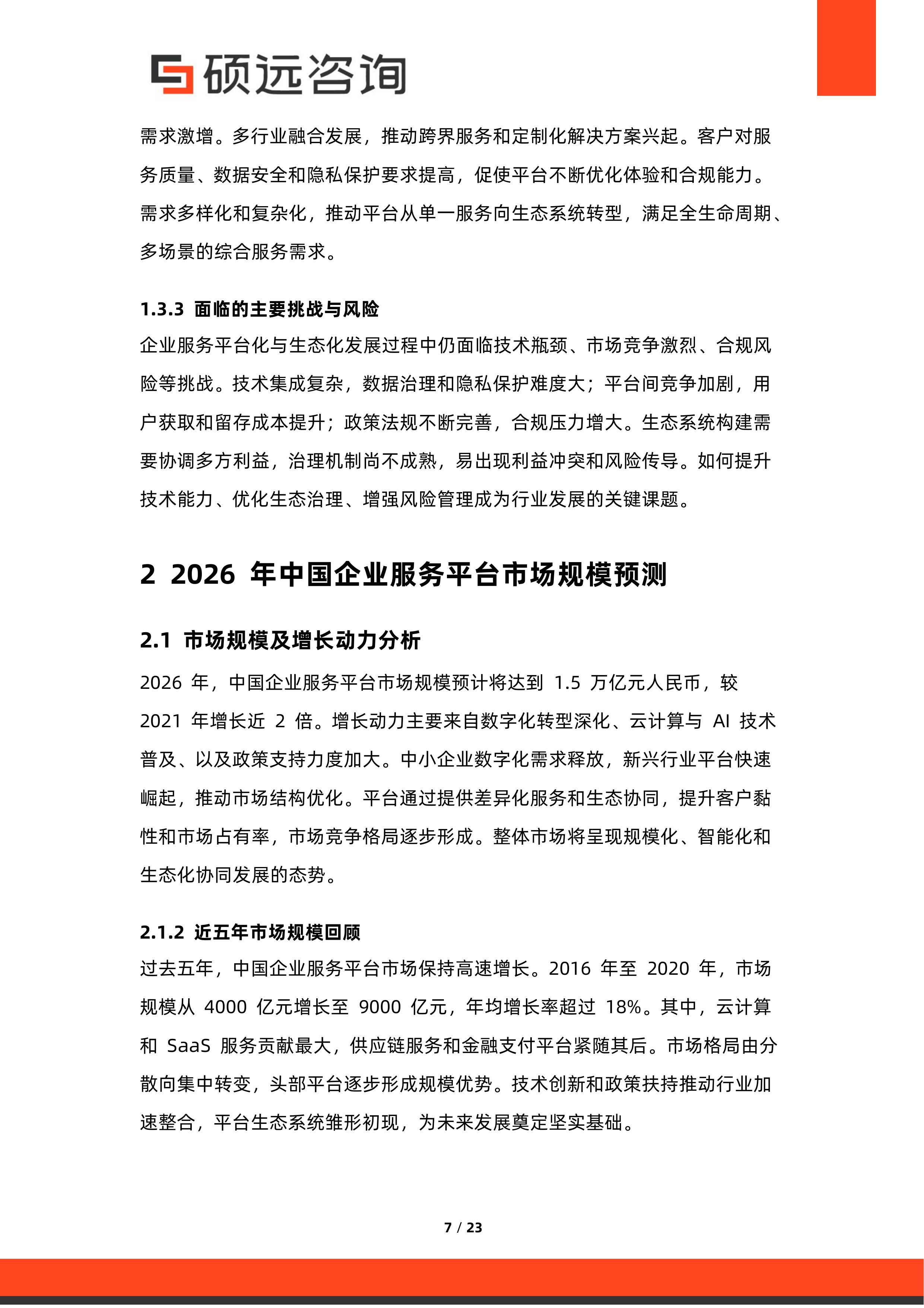 2026年中国企业服务平台化与生态化发展研究报告-硕远咨询 第7页