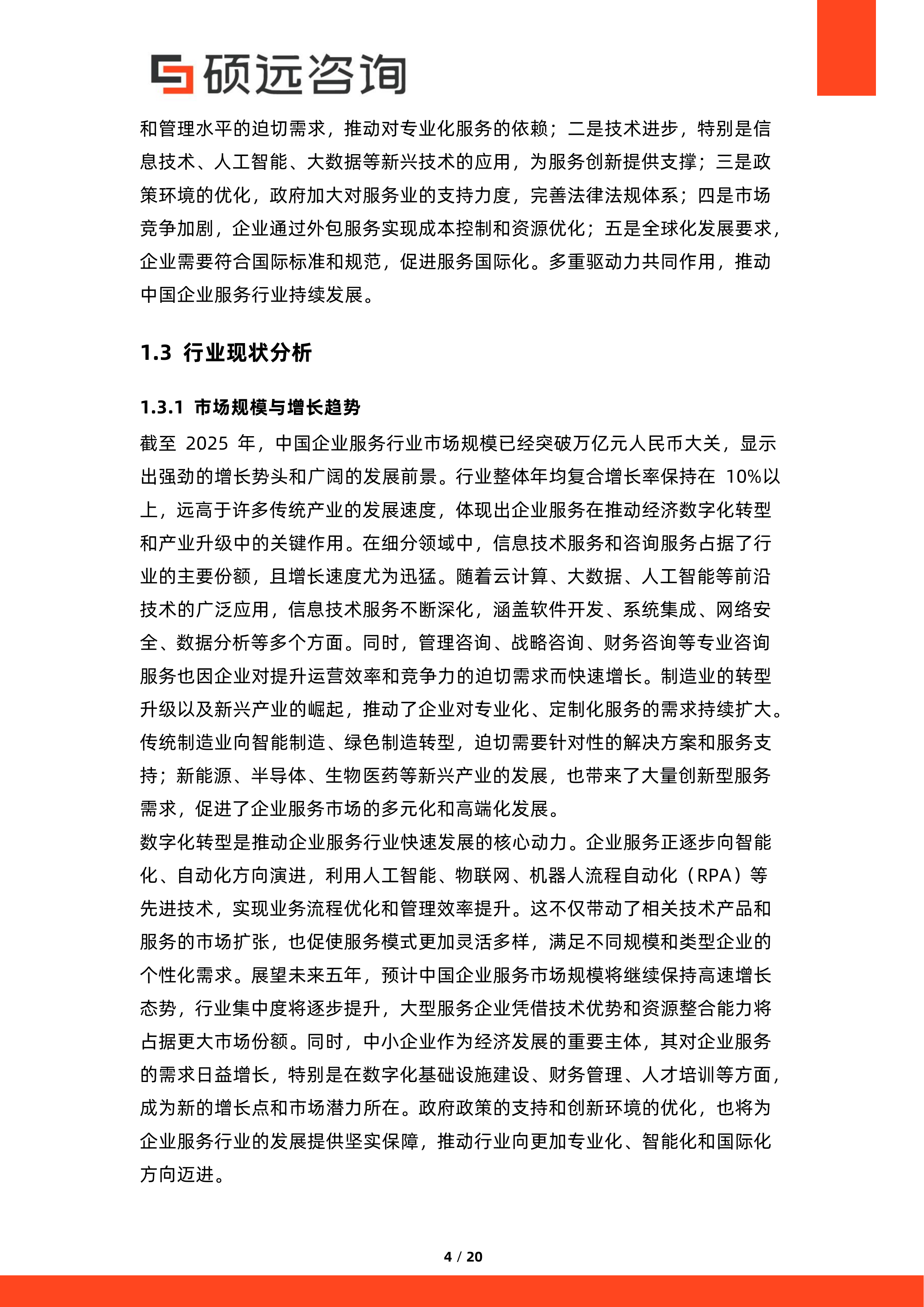 2026年中国企业服务行业标准化与规范化研究报告-硕远咨询 第4页