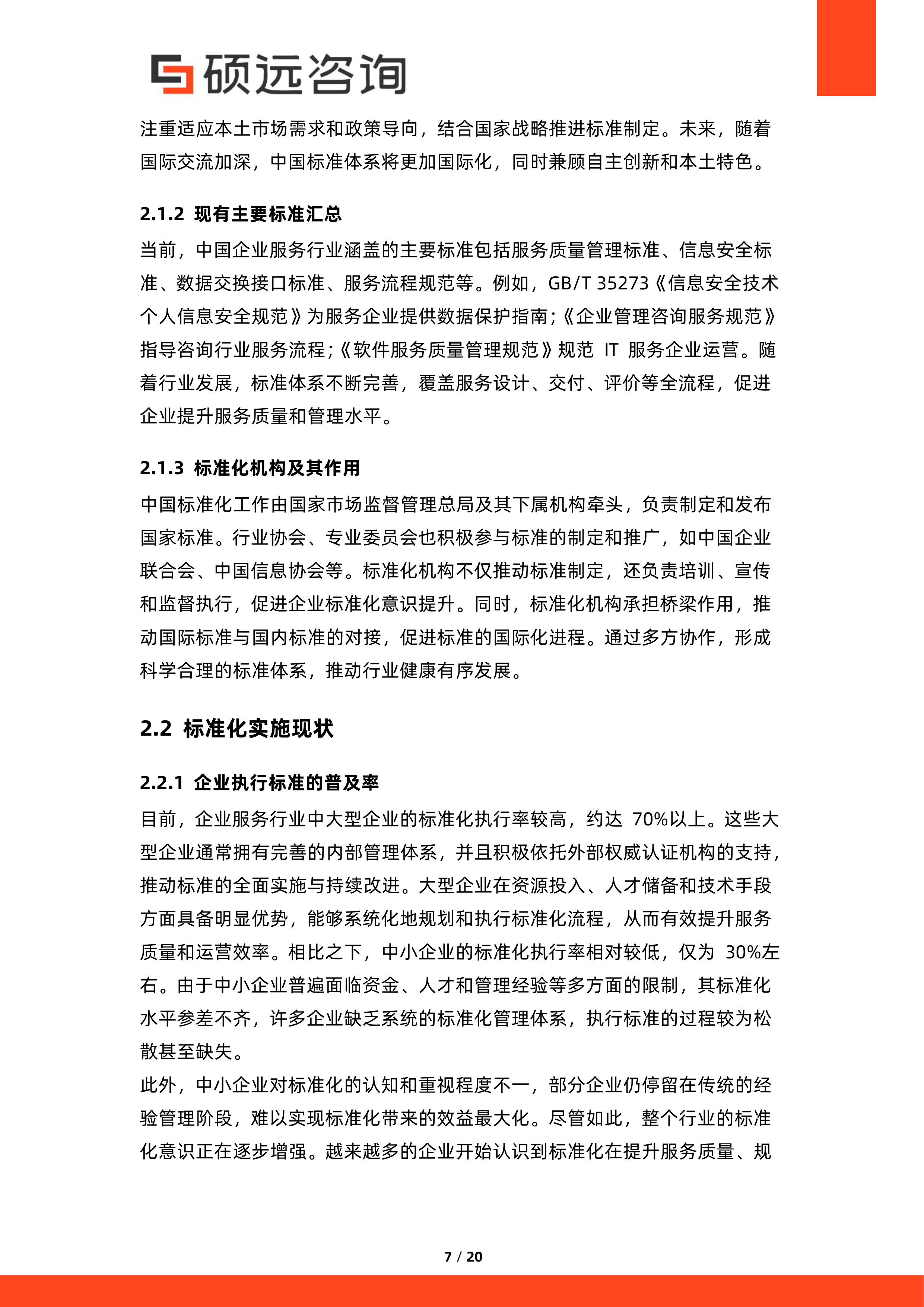 2026年中国企业服务行业标准化与规范化研究报告-硕远咨询 第7页
