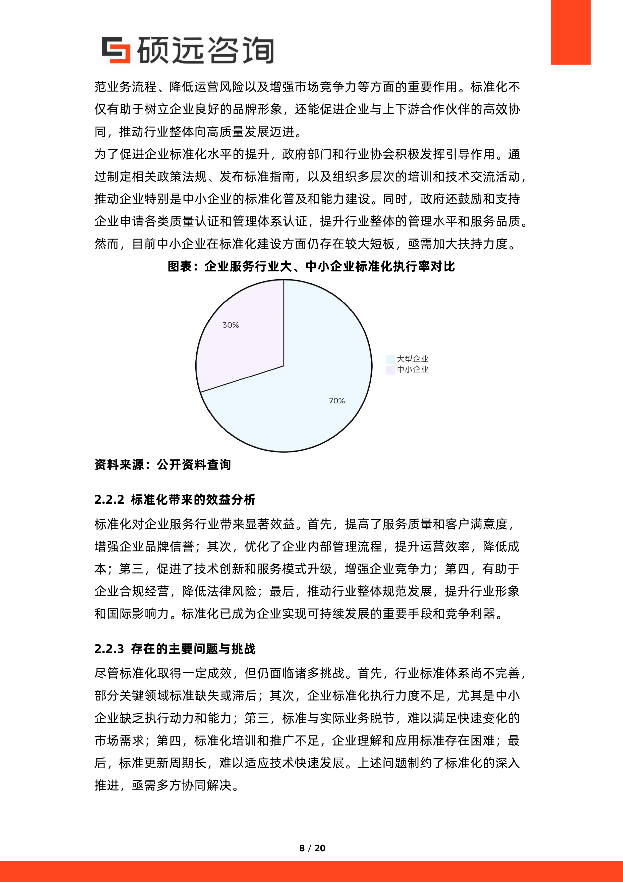 2026年中国企业服务行业标准化与规范化研究报告-硕远咨询 第8页