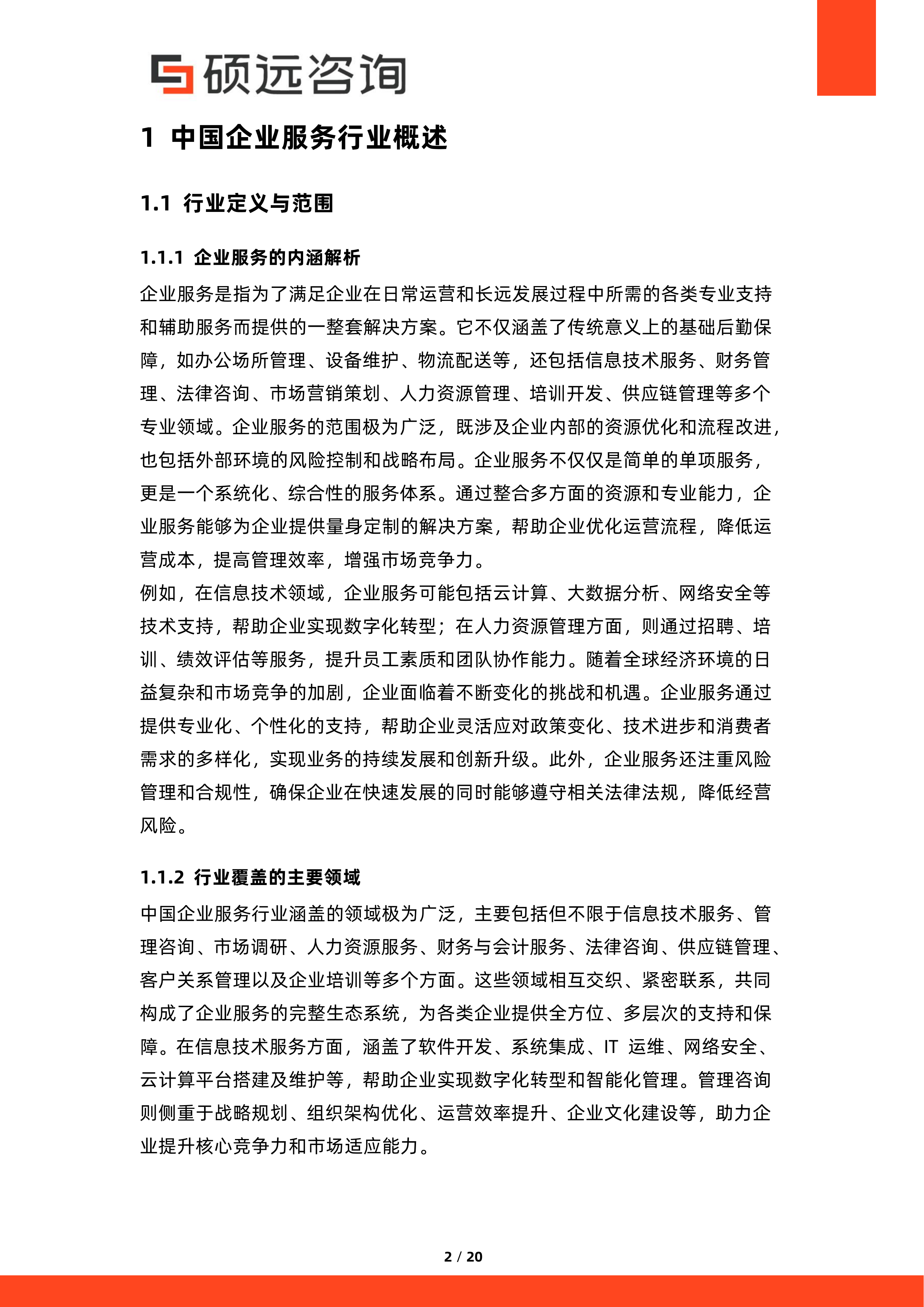 2026年中国企业服务行业监管政策研究报告-硕远咨询 第2页