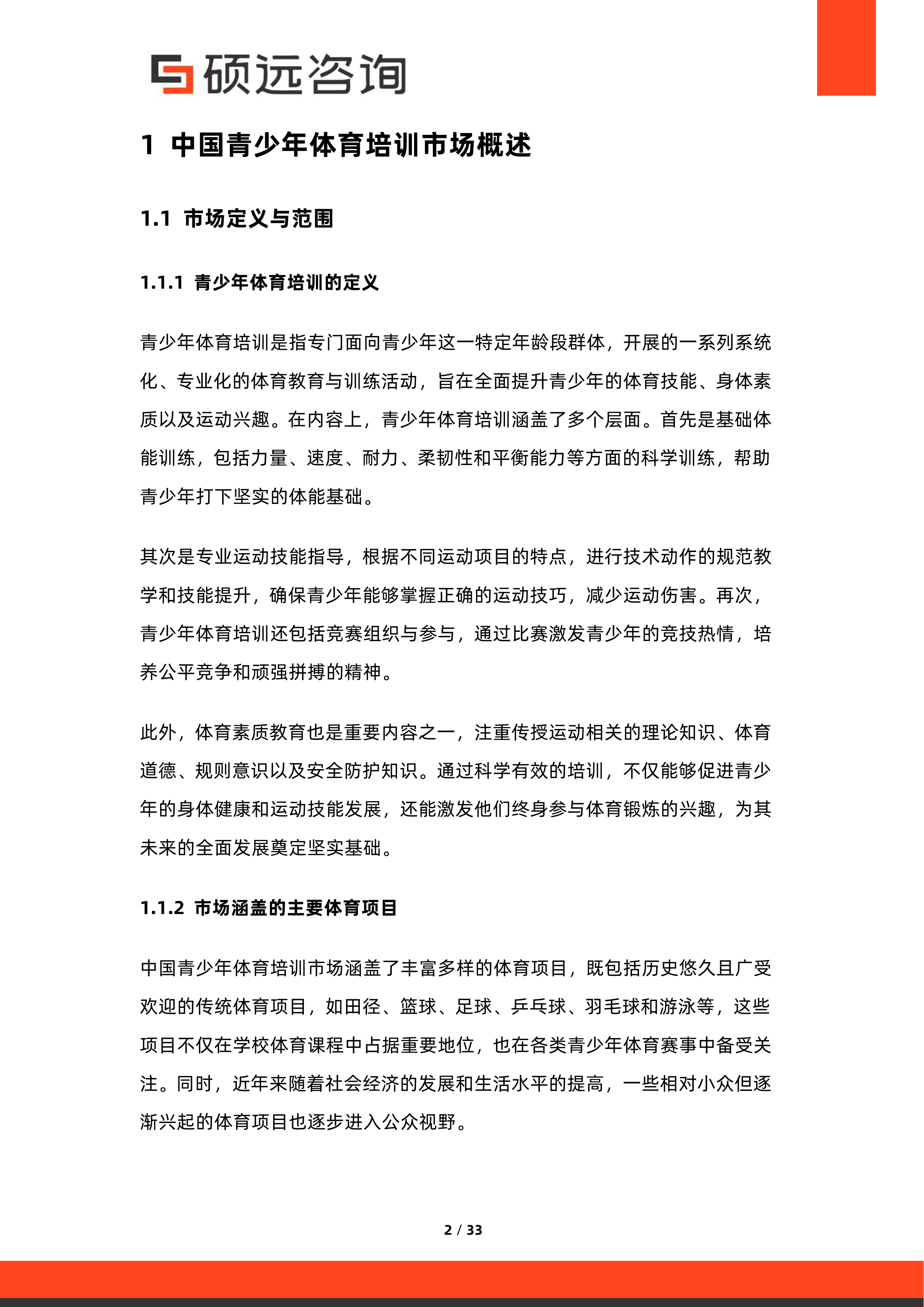 2026年中国青少年体育培训市场研究报告-硕远咨询 第2页