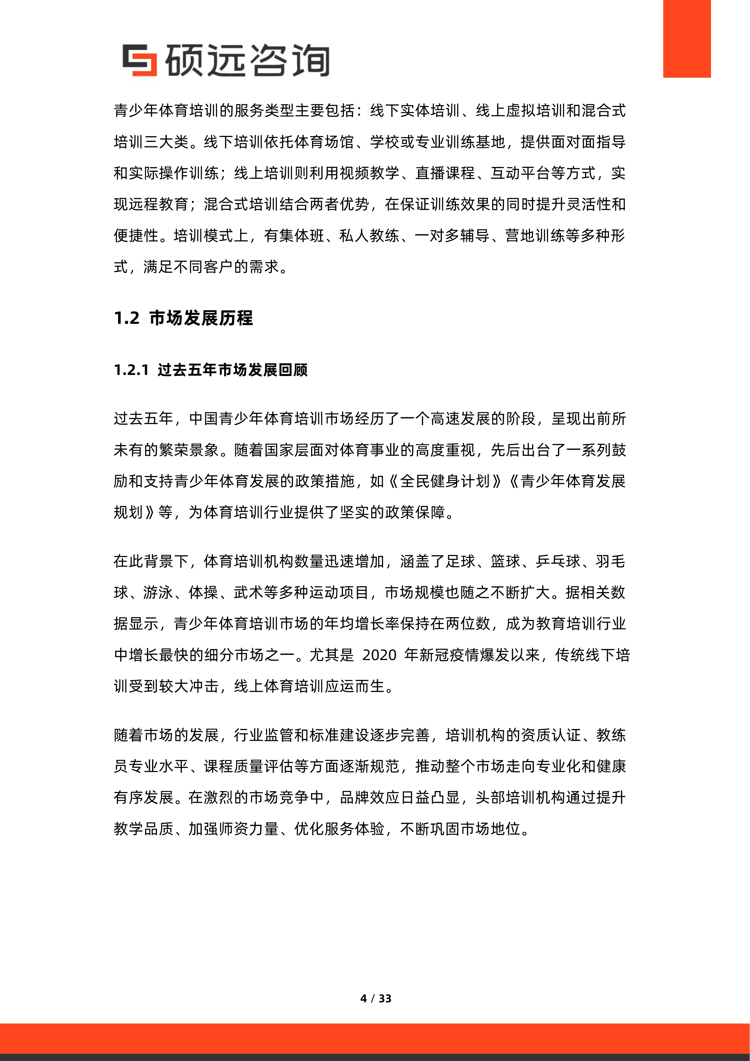 2026年中国青少年体育培训市场研究报告-硕远咨询 第4页