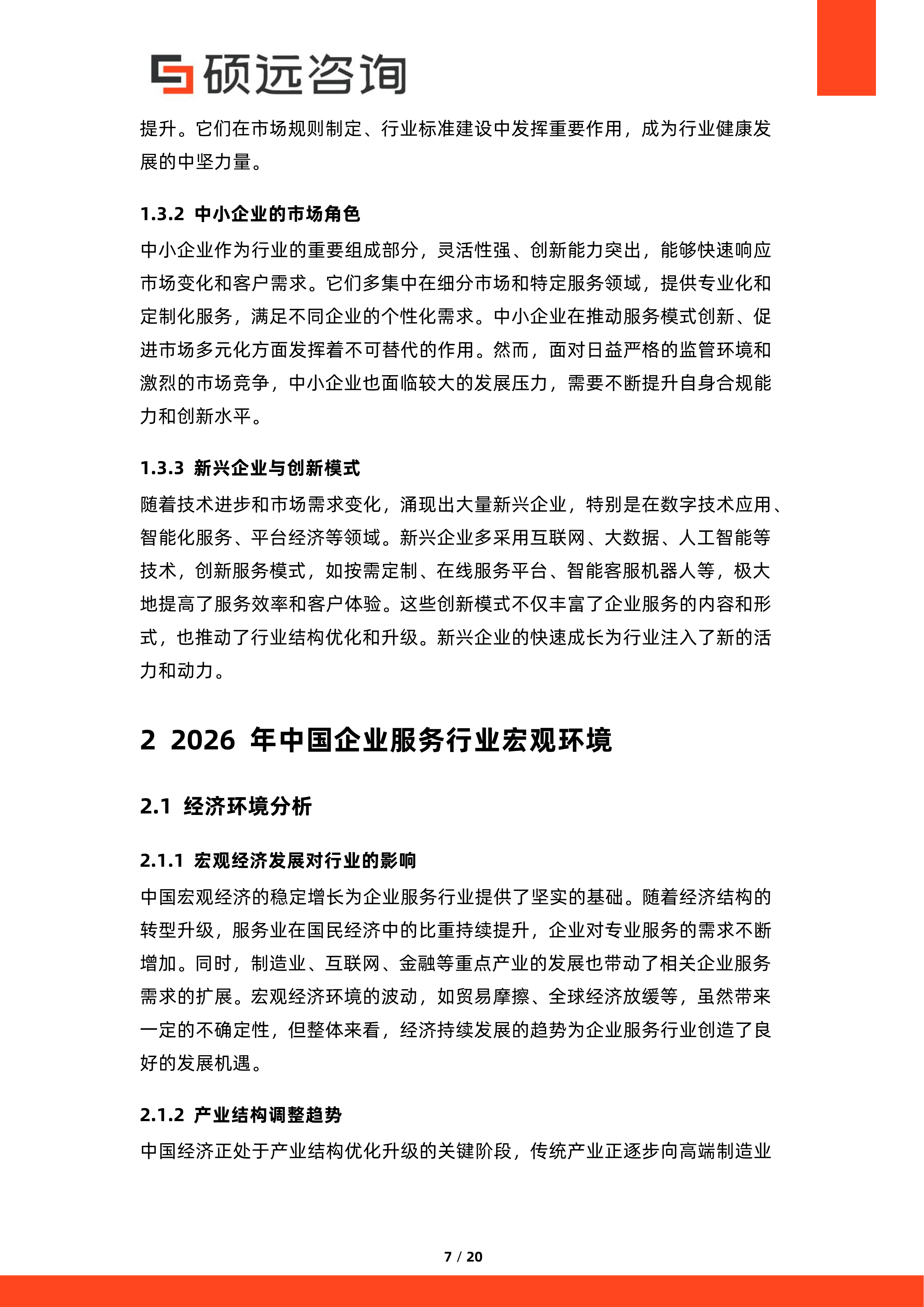 2026年中国企业服务行业监管政策研究报告-硕远咨询 第7页