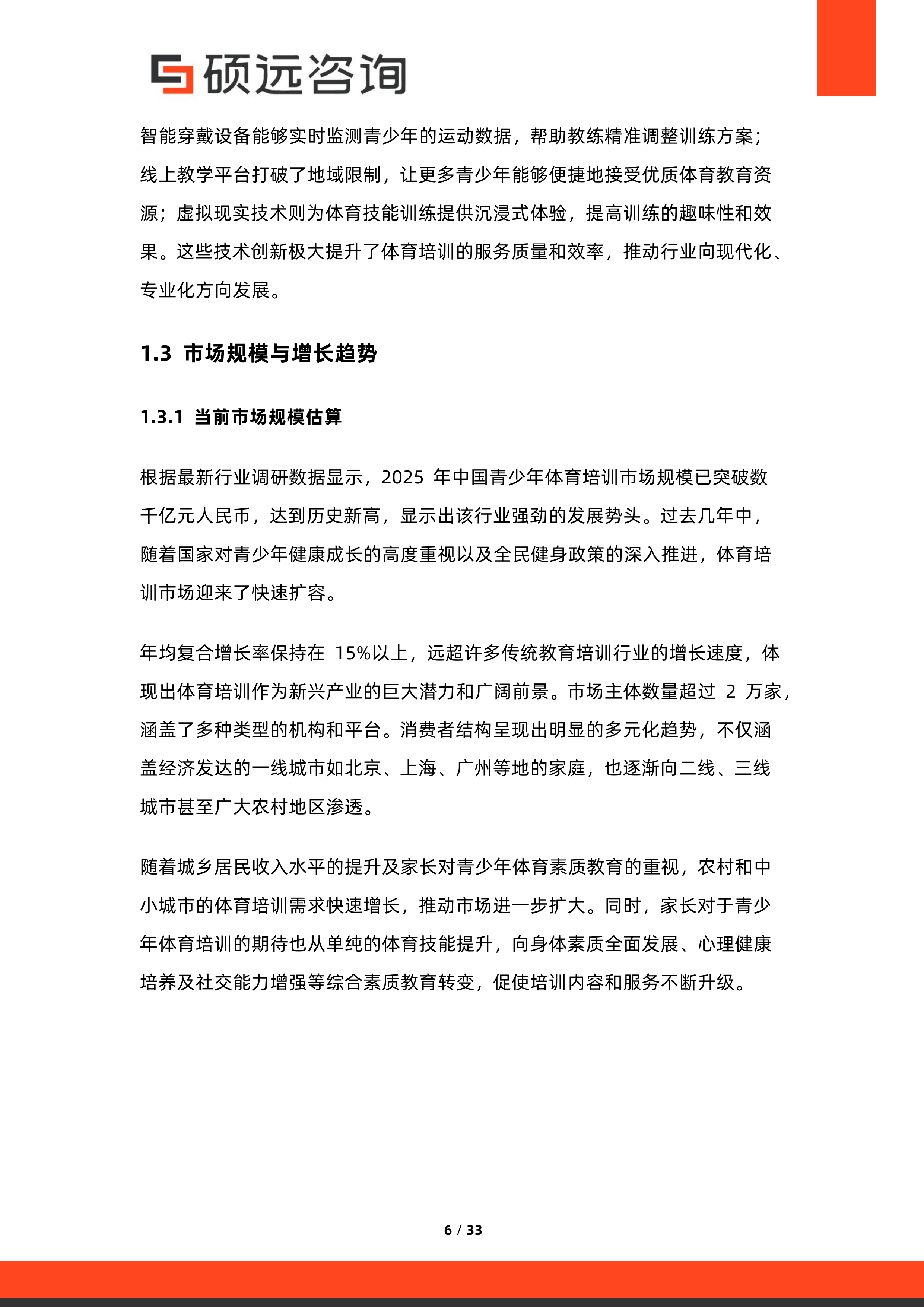 2026年中国青少年体育培训市场研究报告-硕远咨询 第6页