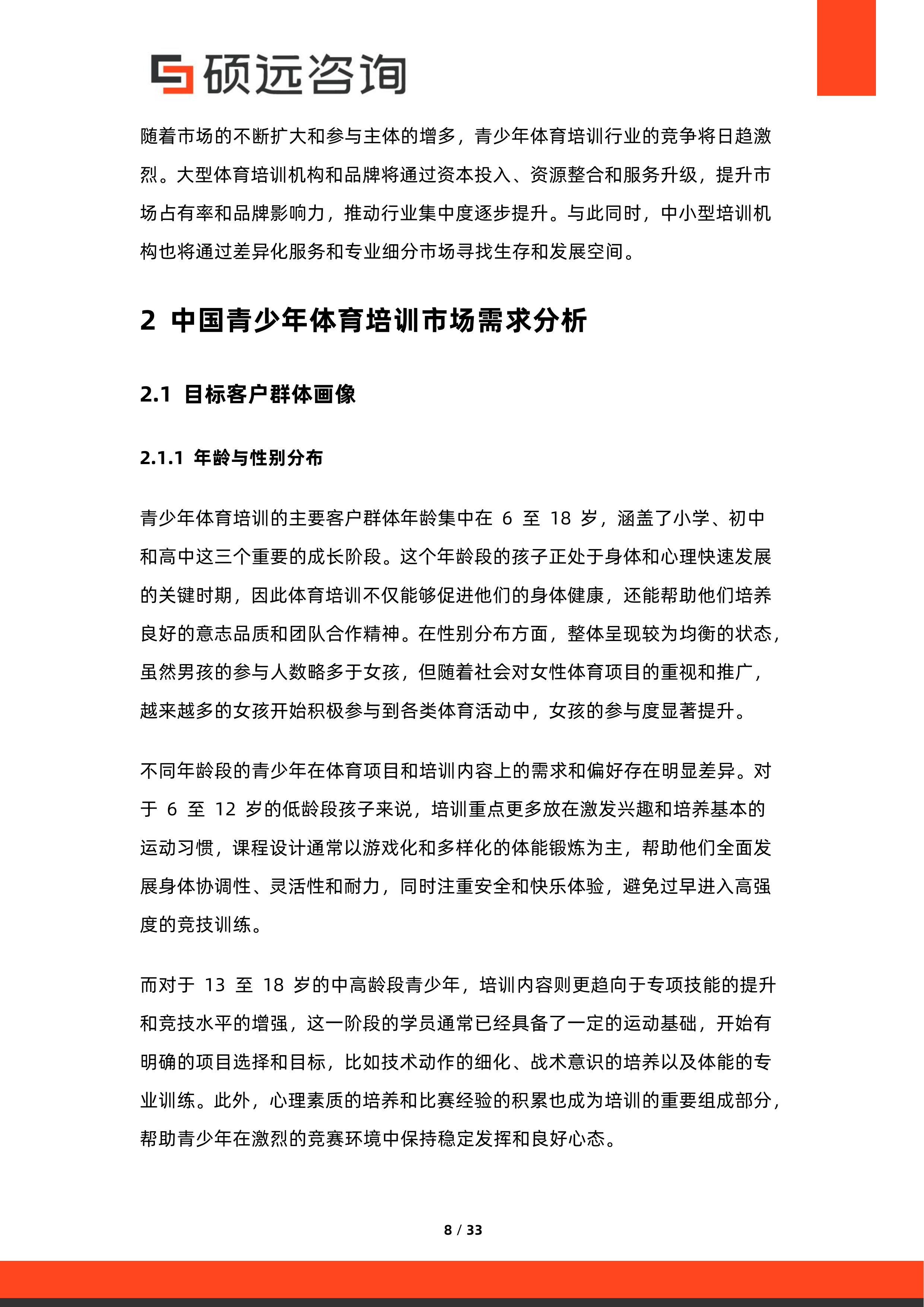 2026年中国青少年体育培训市场研究报告-硕远咨询 第8页