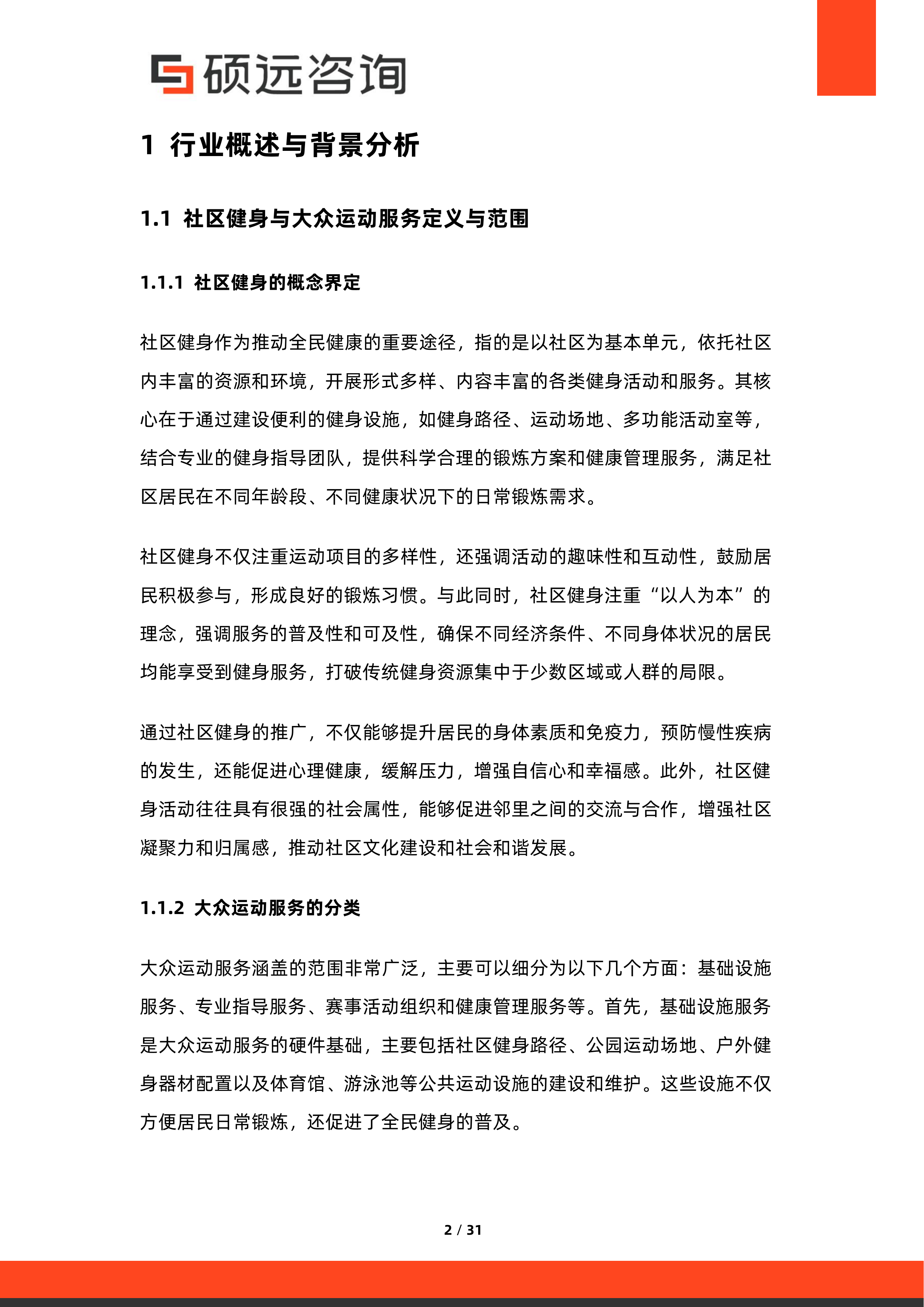 2026年中国社区健身与大众运动服务研究报告-硕远咨询 第2页