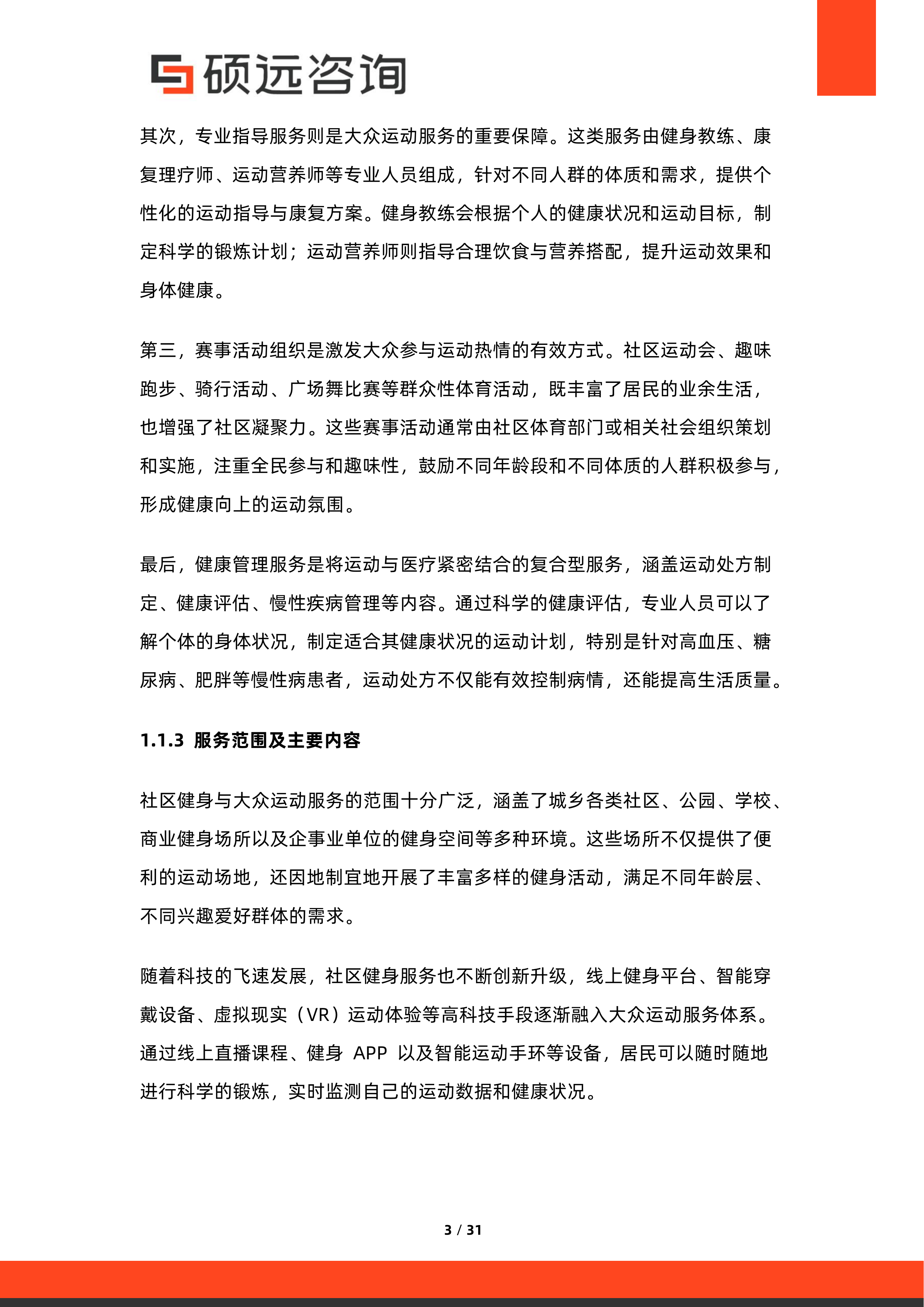 2026年中国社区健身与大众运动服务研究报告-硕远咨询 第3页