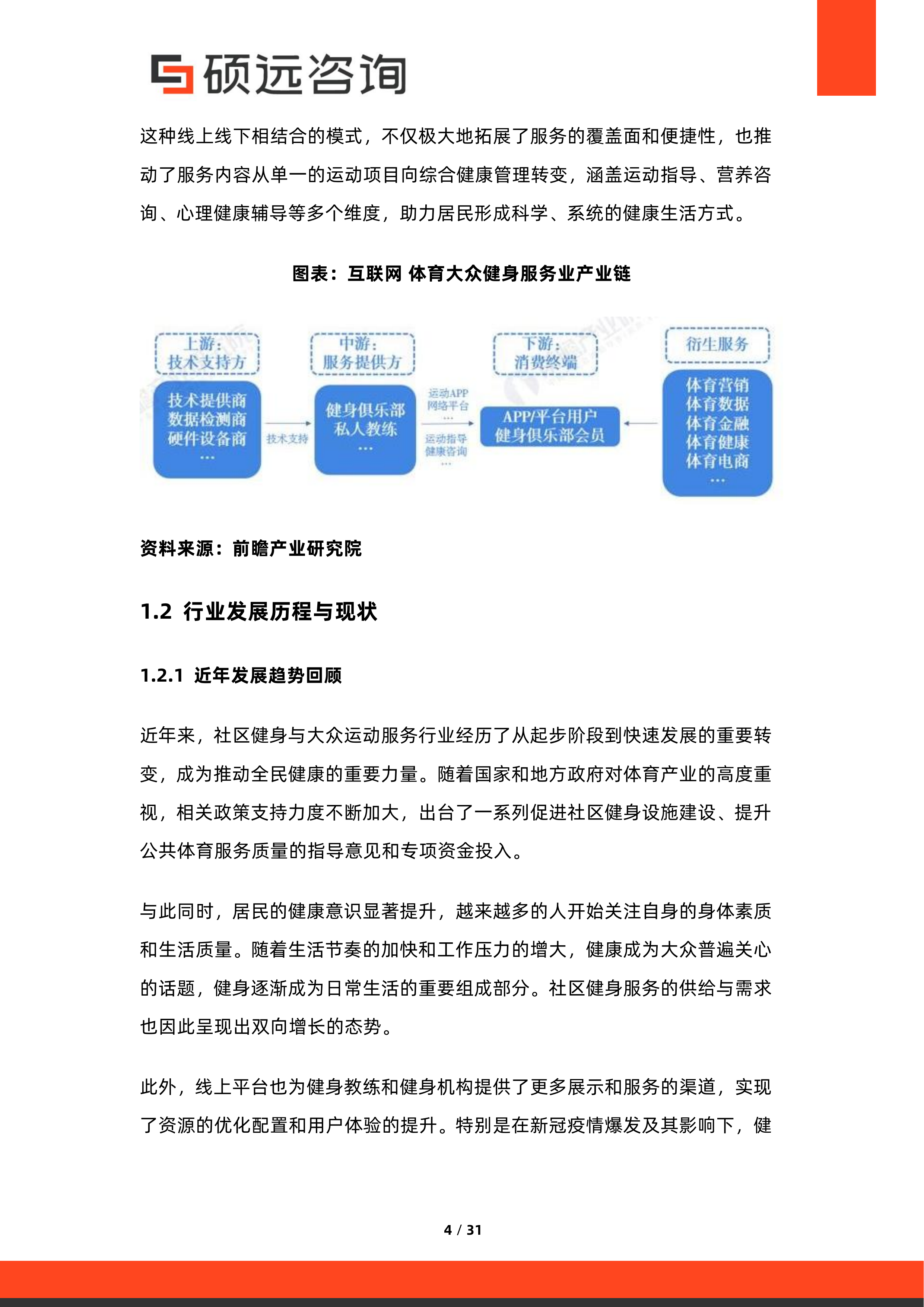 2026年中国社区健身与大众运动服务研究报告-硕远咨询 第4页
