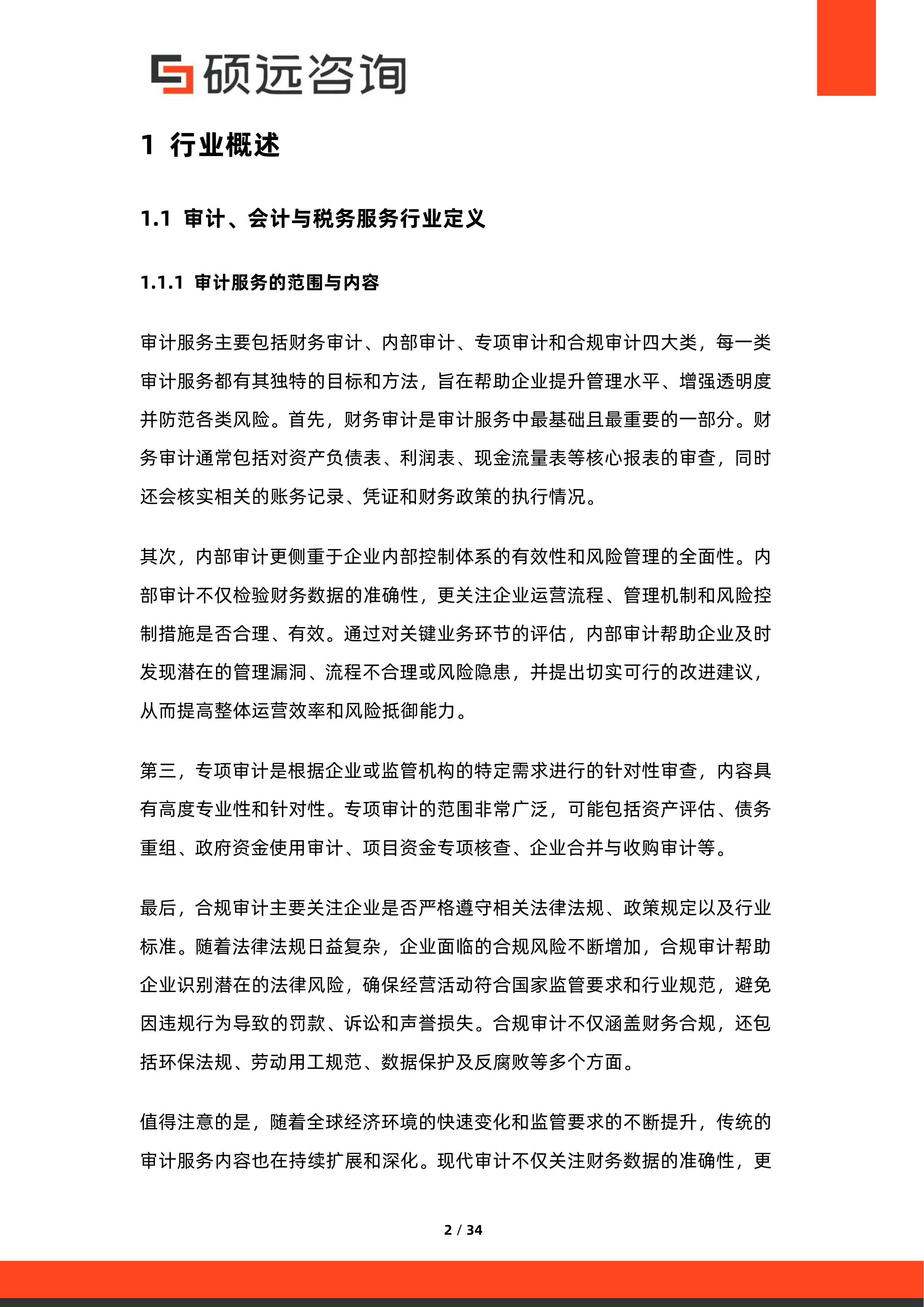 2026年中国审计、会计与税务服务行业研究报告-硕远咨询 第2页