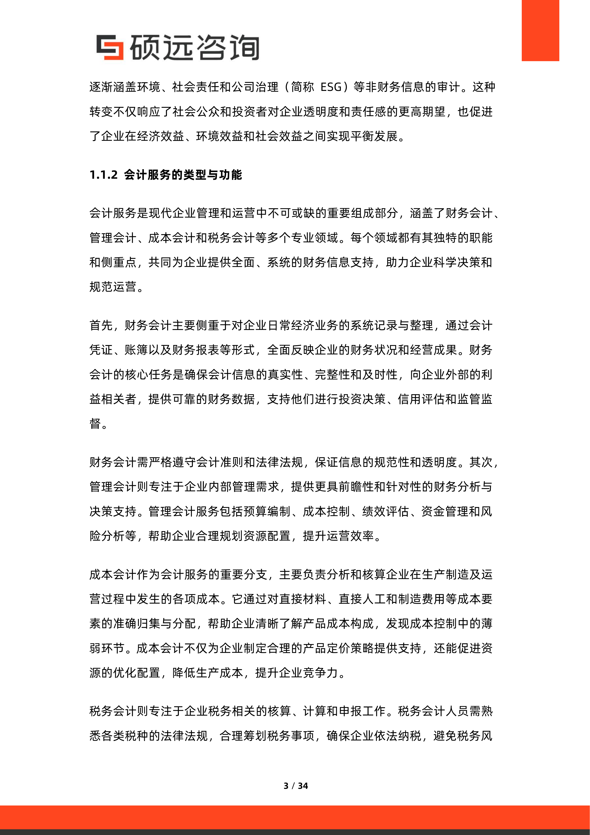 2026年中国审计、会计与税务服务行业研究报告-硕远咨询 第3页