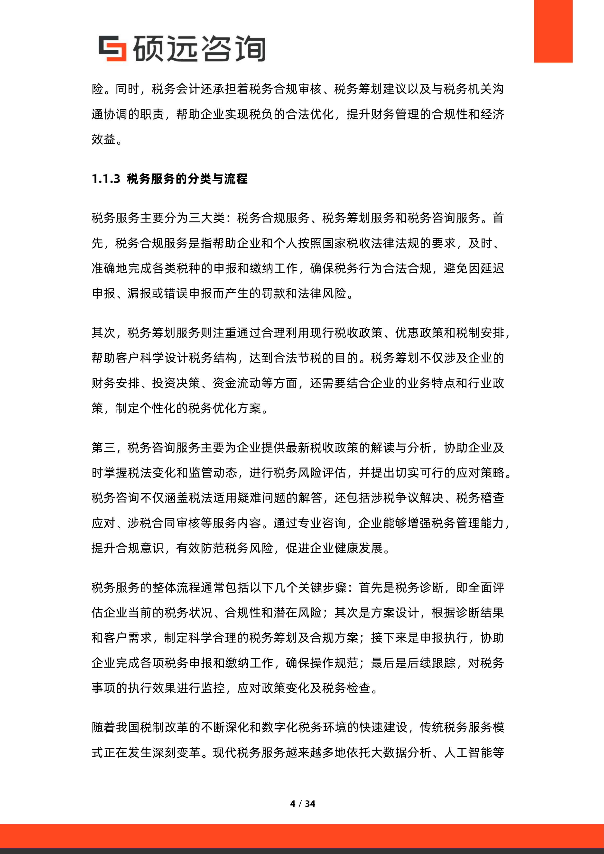 2026年中国审计、会计与税务服务行业研究报告-硕远咨询 第4页