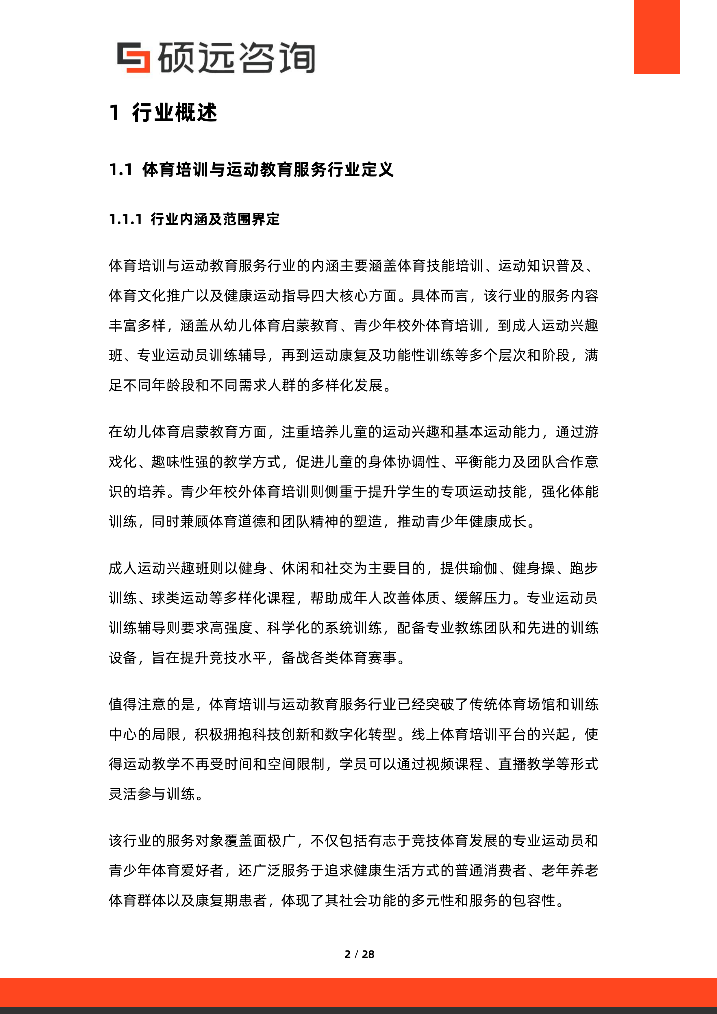 2026年中国体育培训与运动教育服务行业研究报告-硕远咨询 第2页