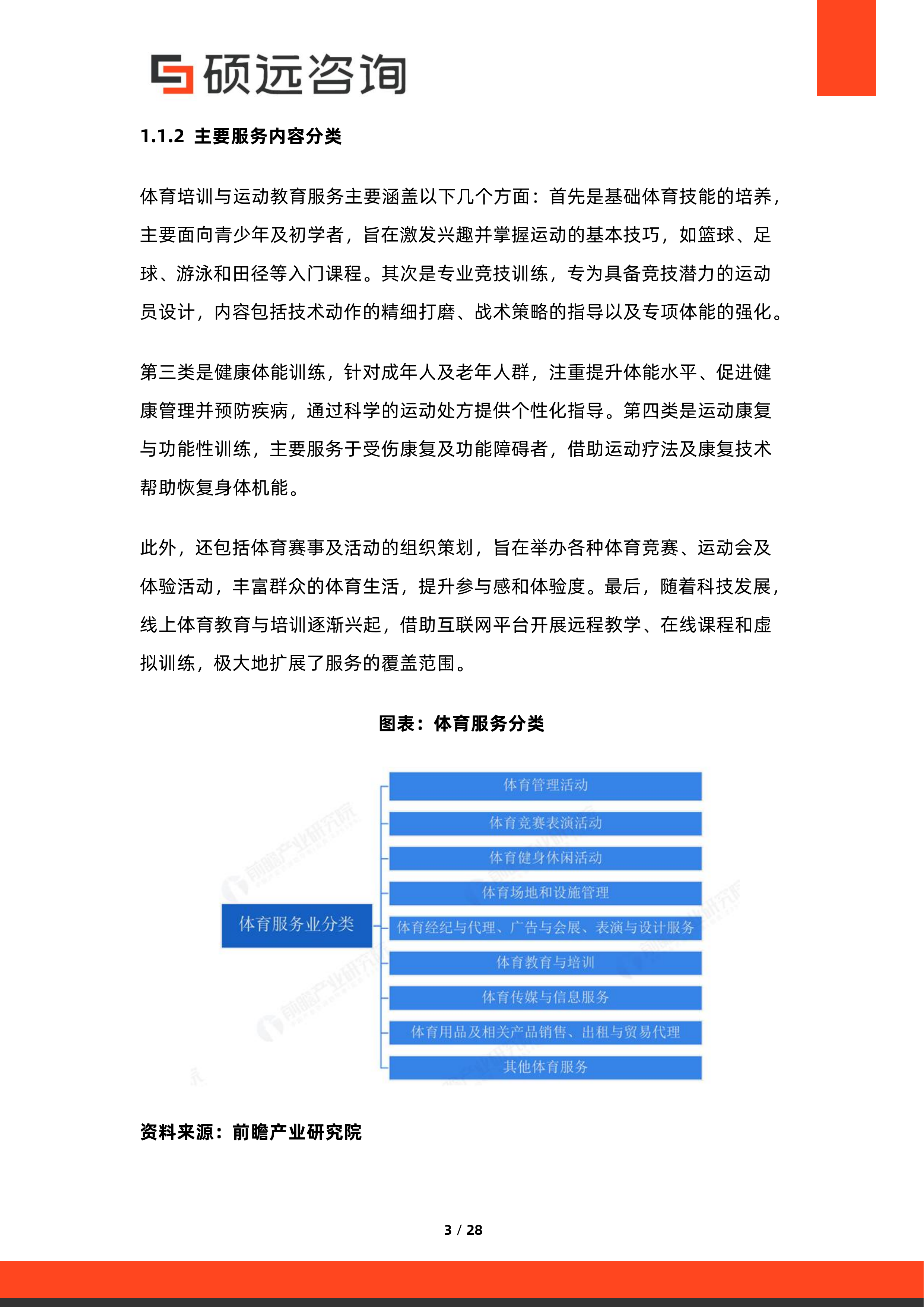2026年中国体育培训与运动教育服务行业研究报告-硕远咨询 第3页