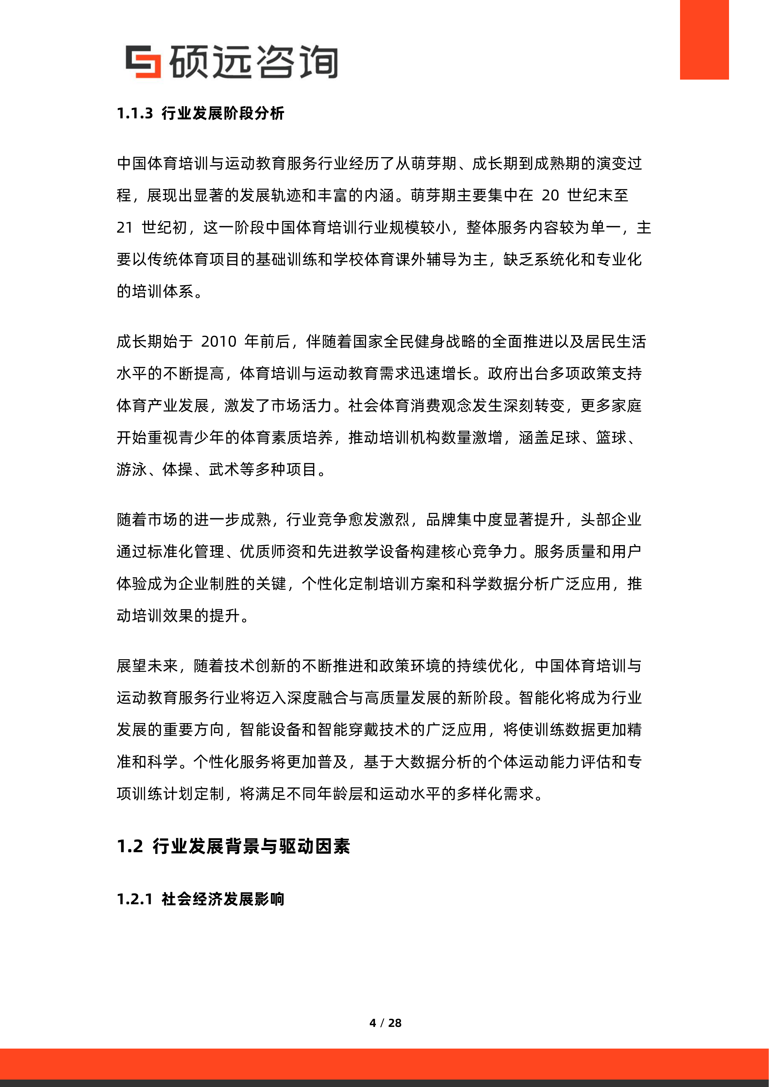 2026年中国体育培训与运动教育服务行业研究报告-硕远咨询 第4页