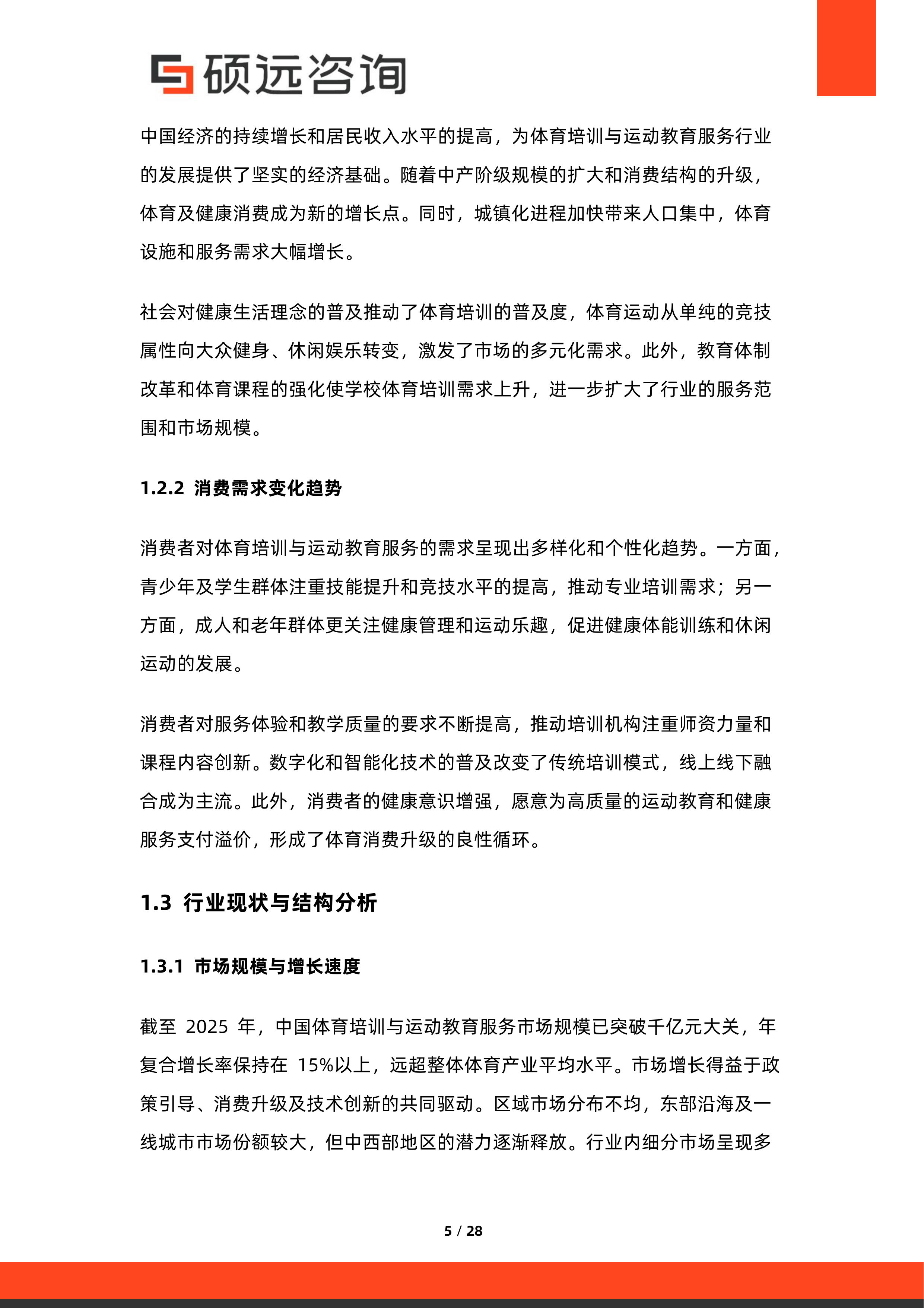 2026年中国体育培训与运动教育服务行业研究报告-硕远咨询 第5页