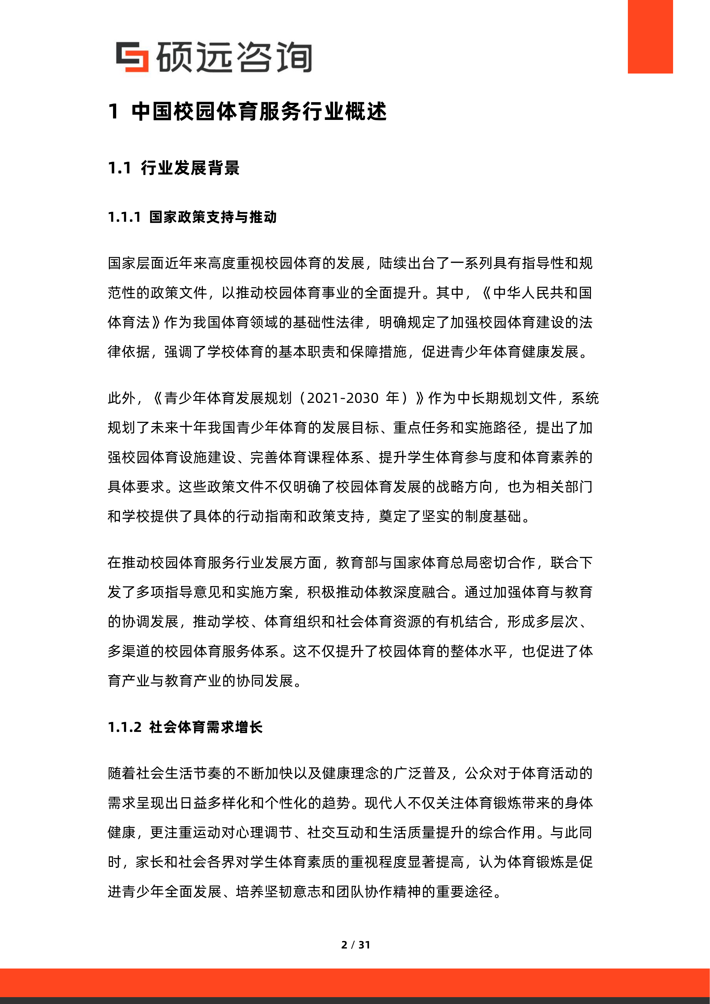 2026年中国校园体育服务与体教融合研究报告-硕远咨询 第2页