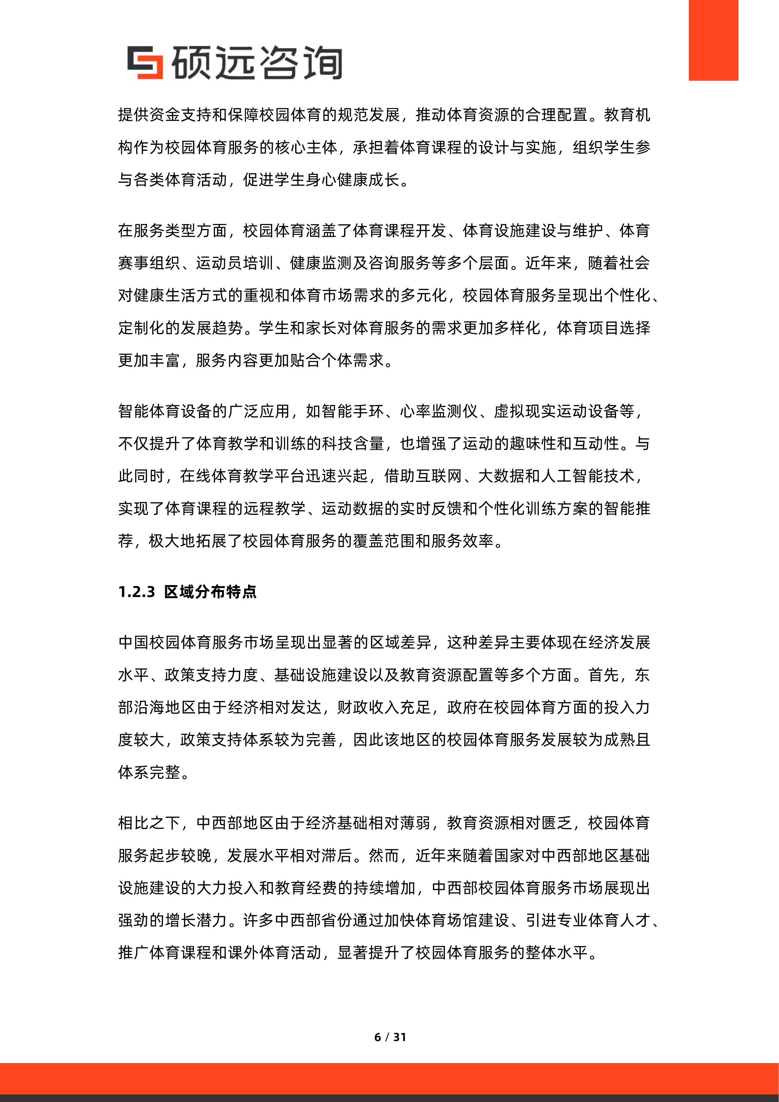 2026年中国校园体育服务与体教融合研究报告-硕远咨询 第6页