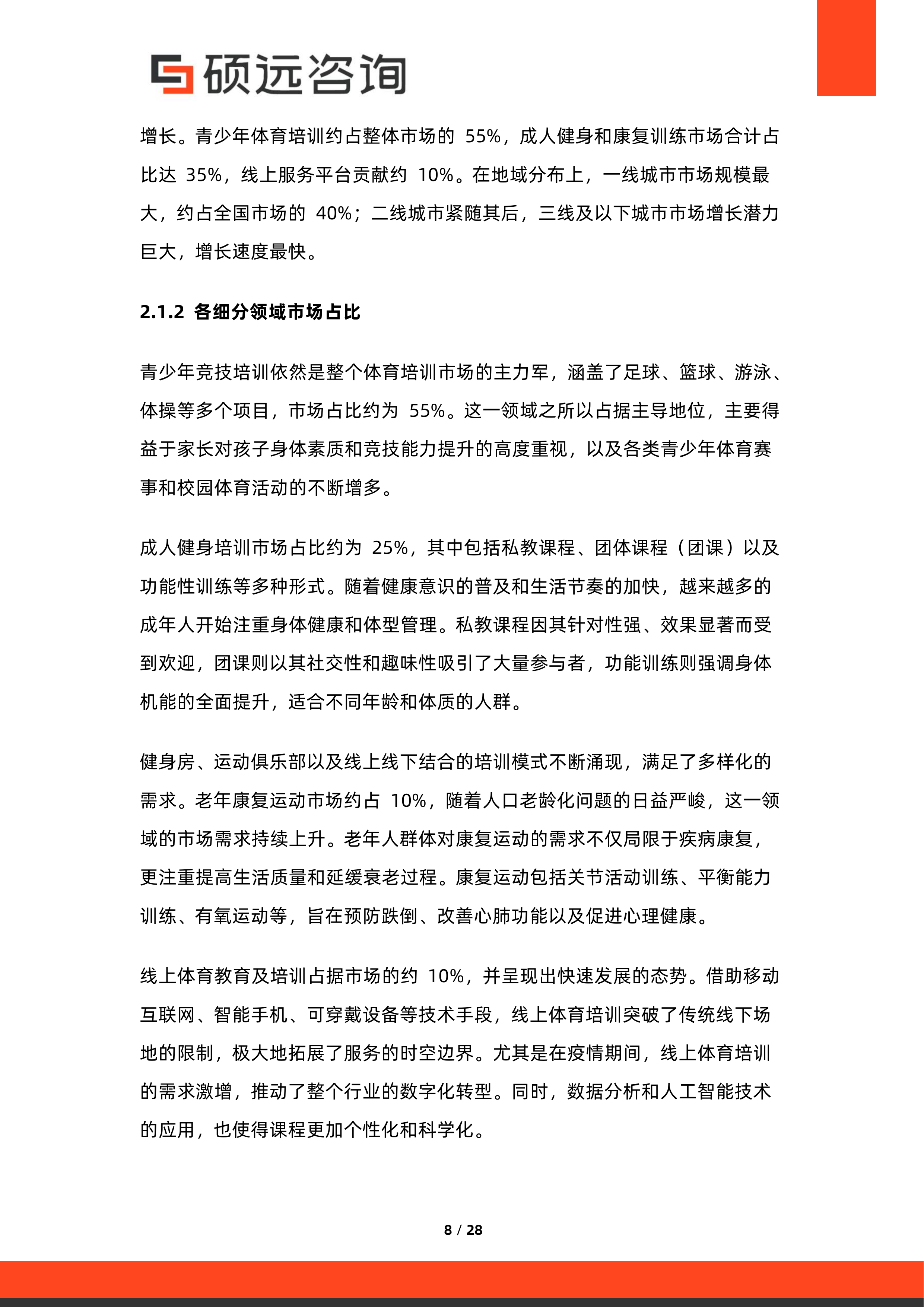 2026年中国体育培训与运动教育服务行业研究报告-硕远咨询 第8页
