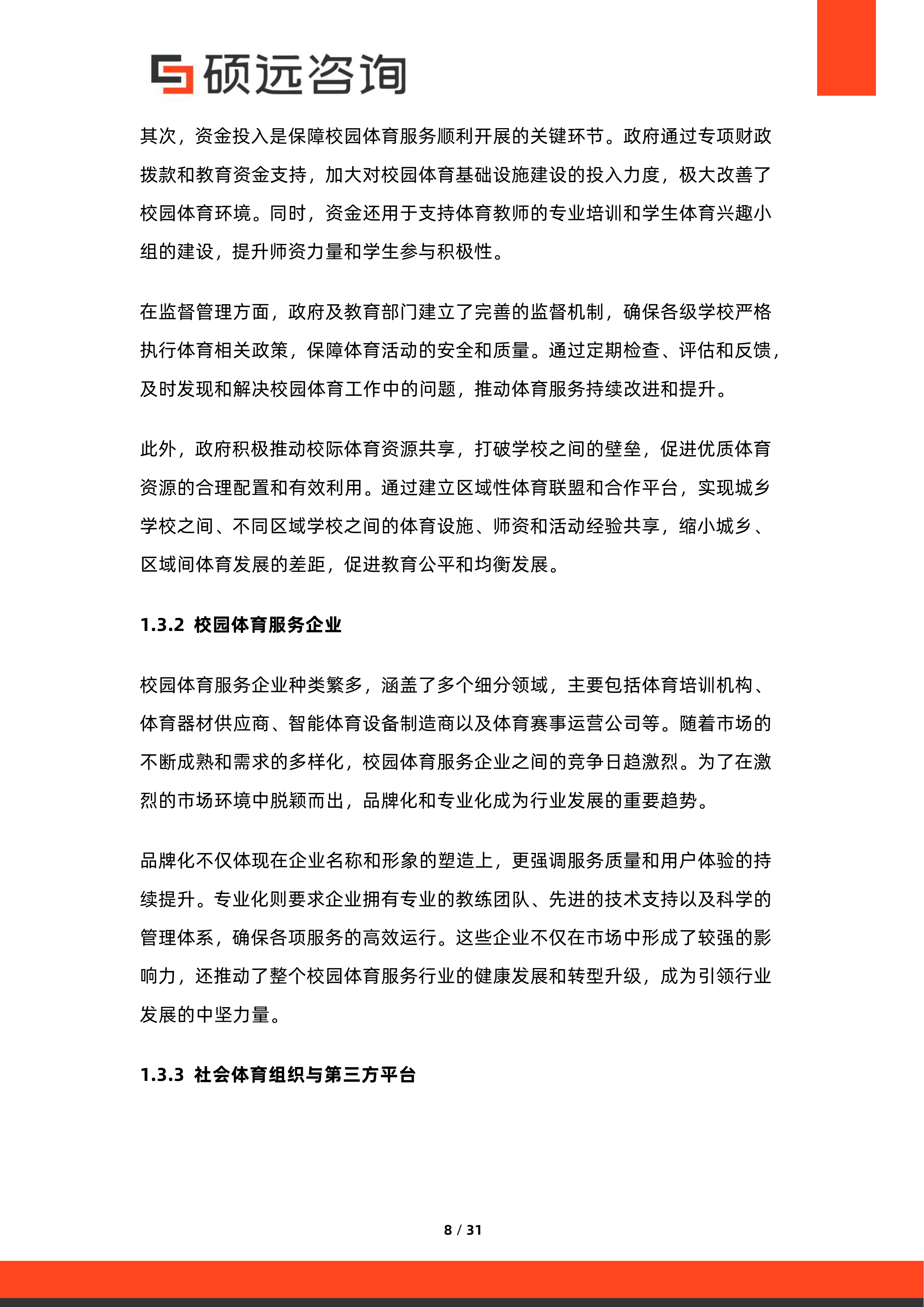 2026年中国校园体育服务与体教融合研究报告-硕远咨询 第8页