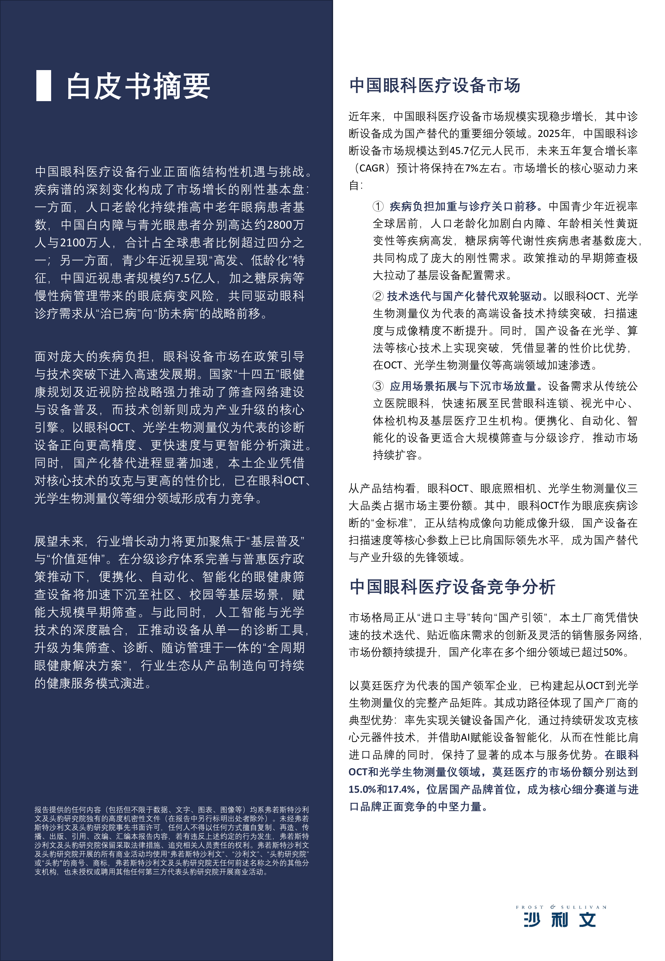 2026年中国眼科医疗设备白皮书-沙利文 第2页