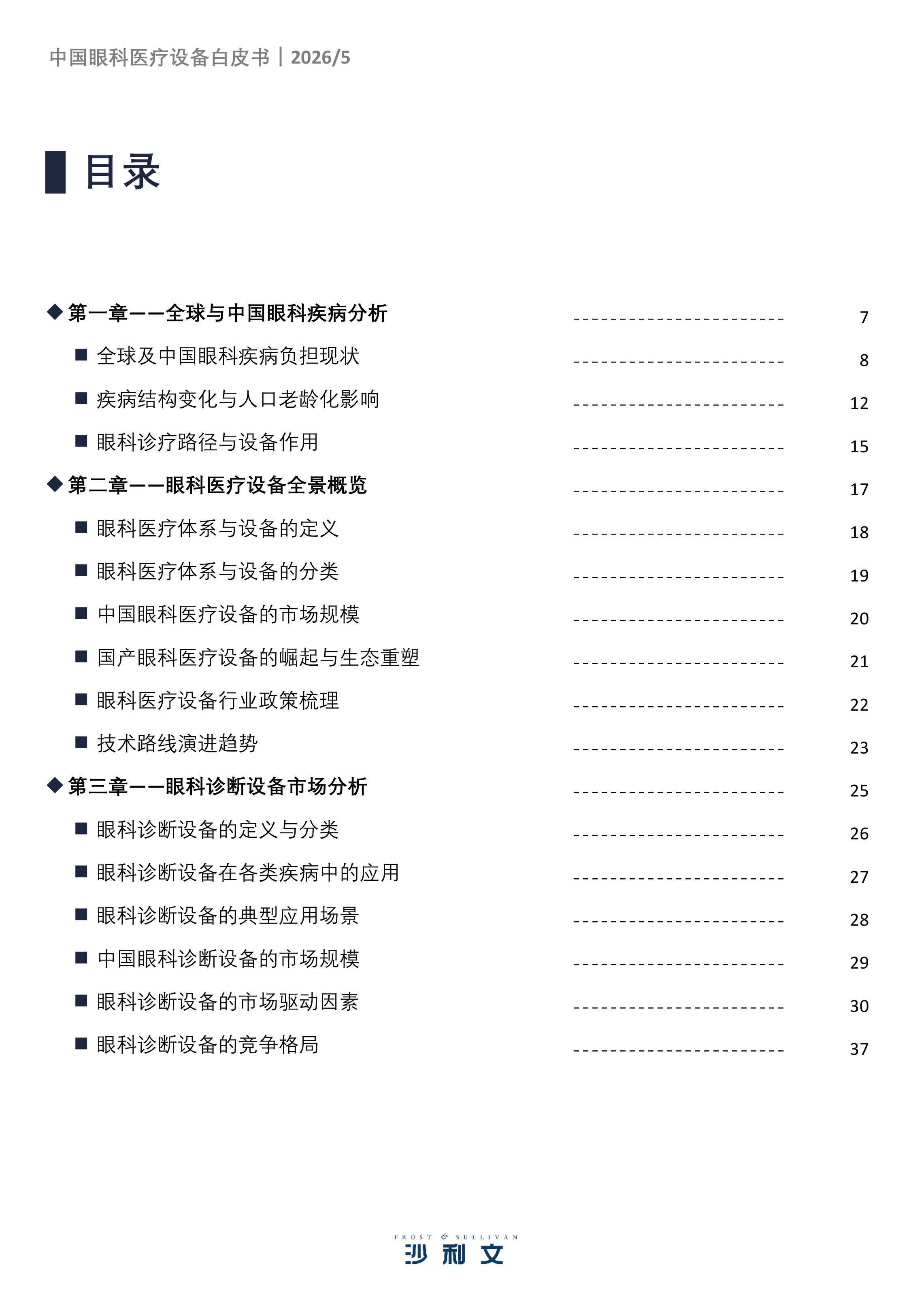2026年中国眼科医疗设备白皮书-沙利文 第3页