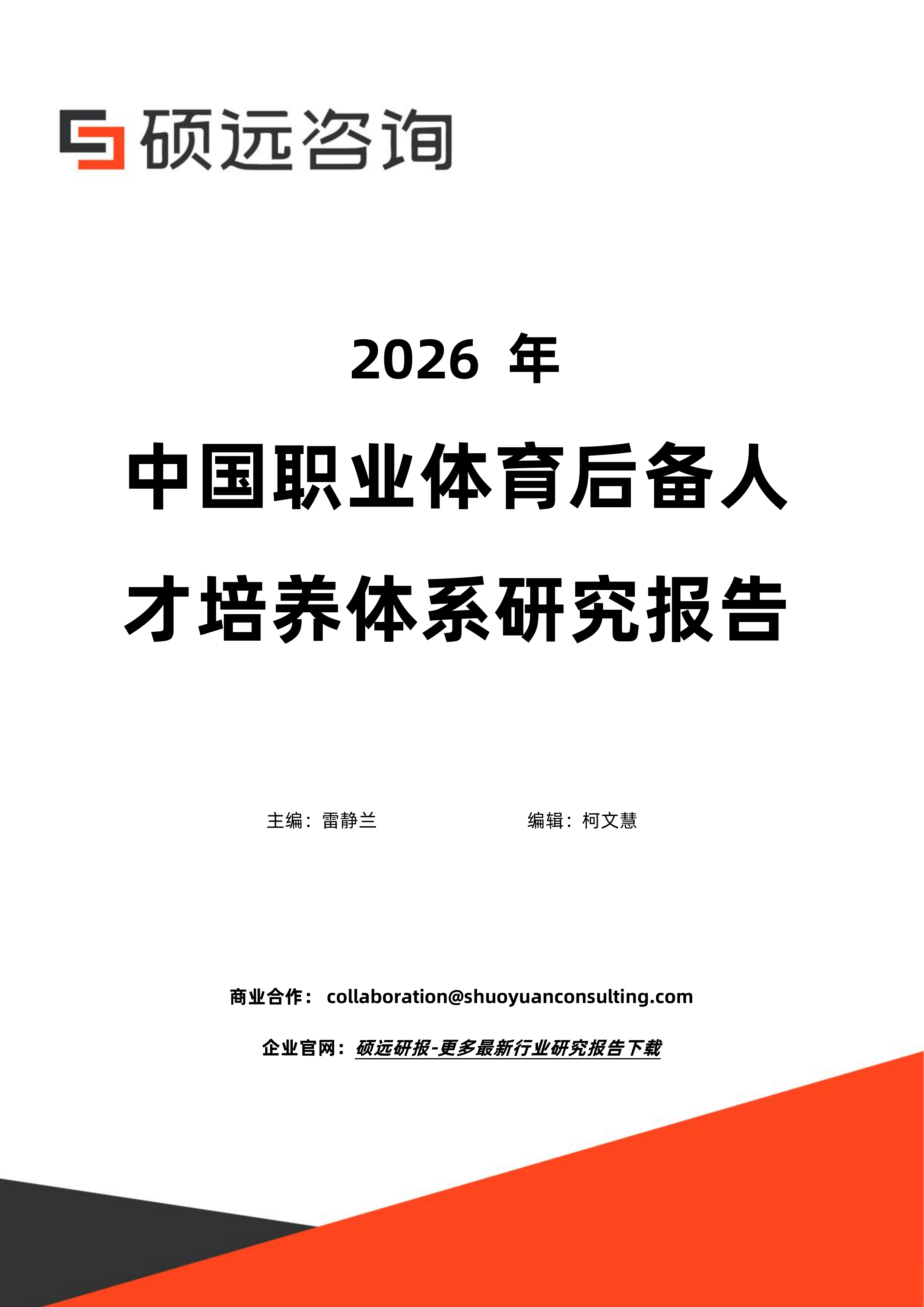2026年中国职业体育后备人才培养体系研究报告-硕远咨询 第1页