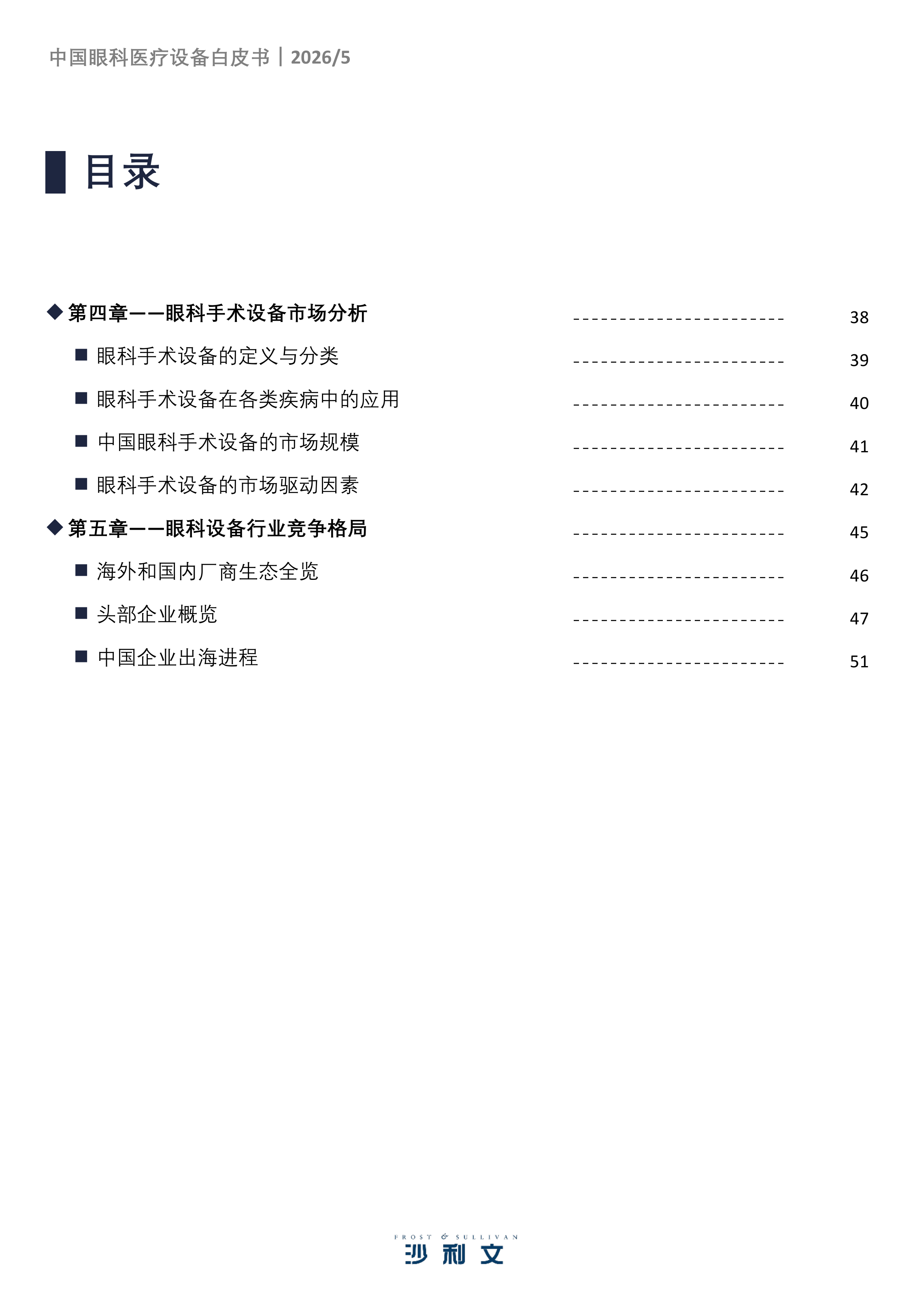 2026年中国眼科医疗设备白皮书-沙利文 第4页