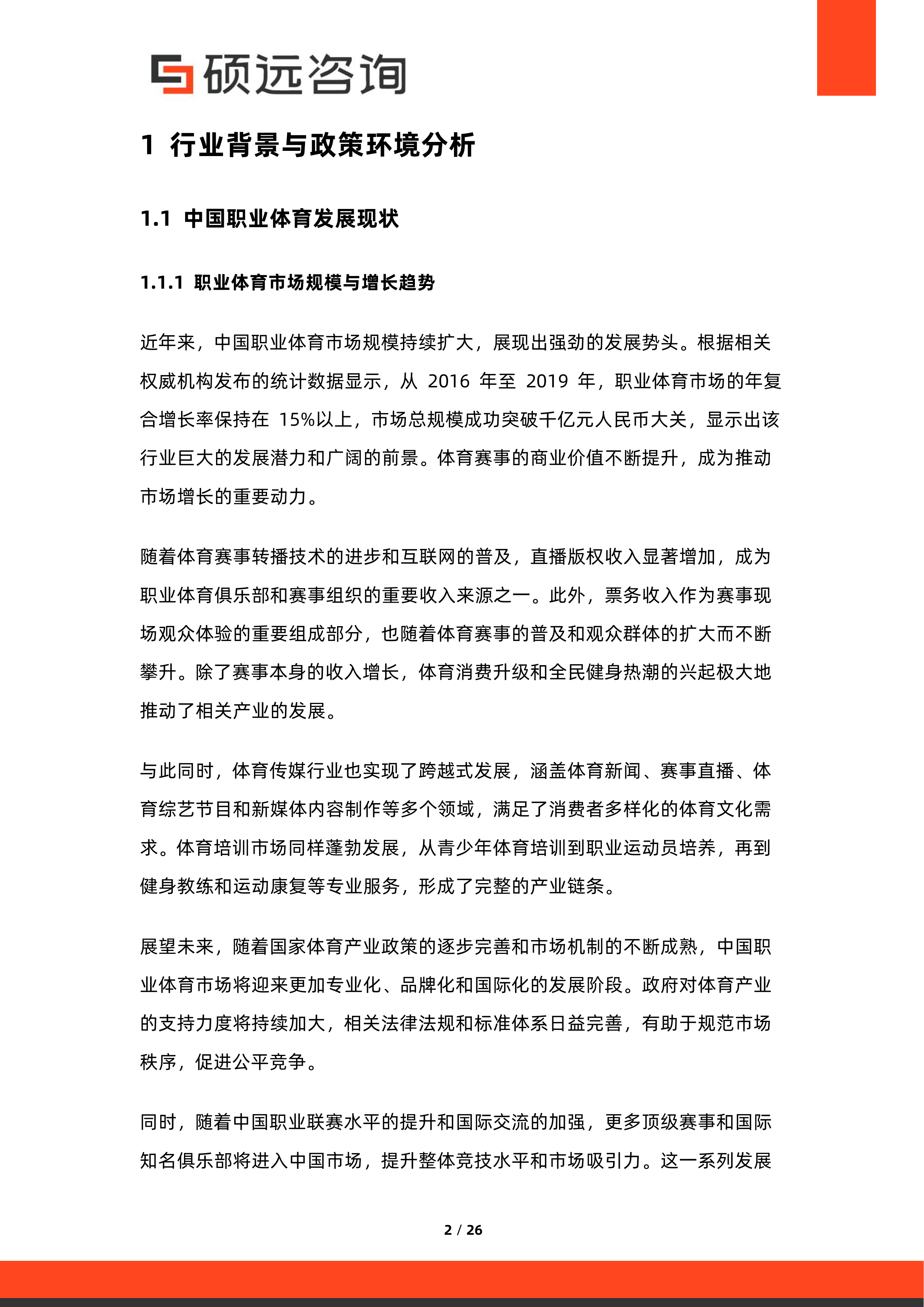2026年中国职业体育后备人才培养体系研究报告-硕远咨询 第2页