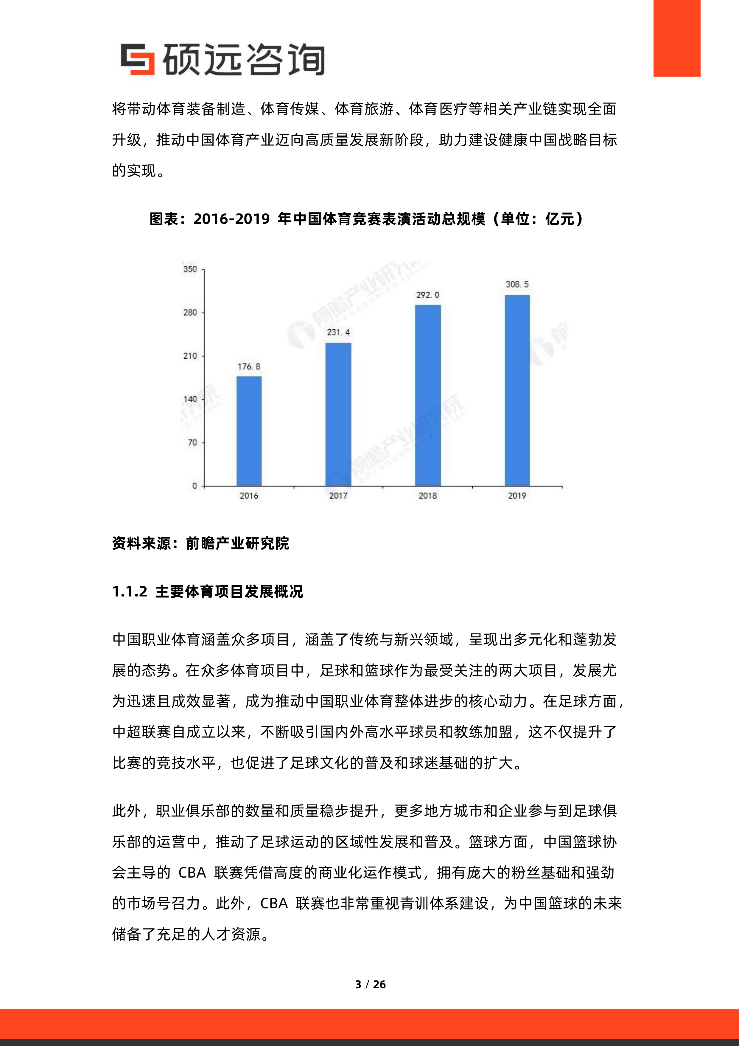 2026年中国职业体育后备人才培养体系研究报告-硕远咨询 第3页