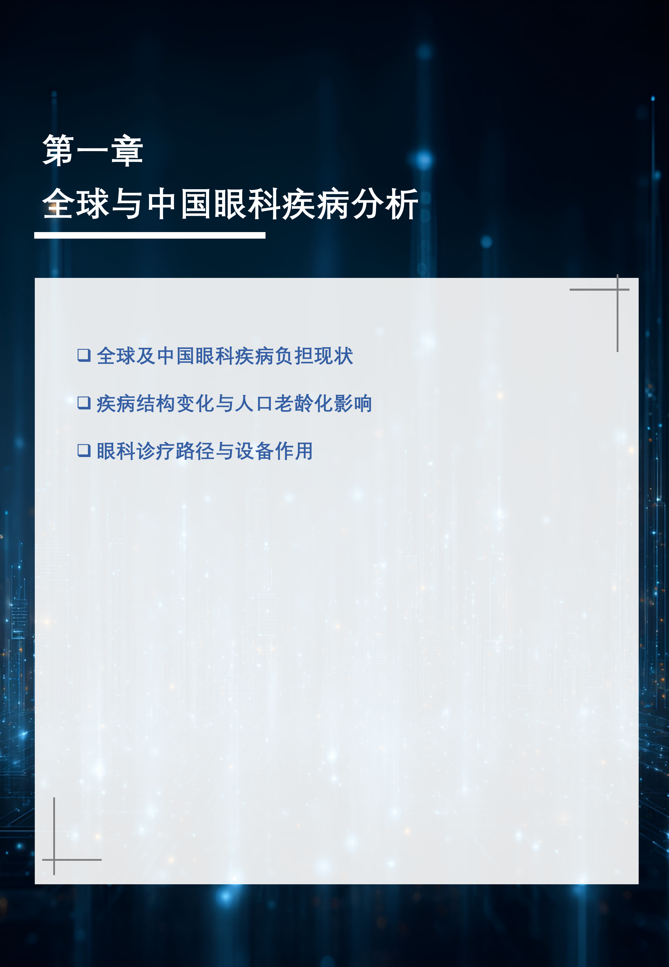 2026年中国眼科医疗设备白皮书-沙利文 第7页