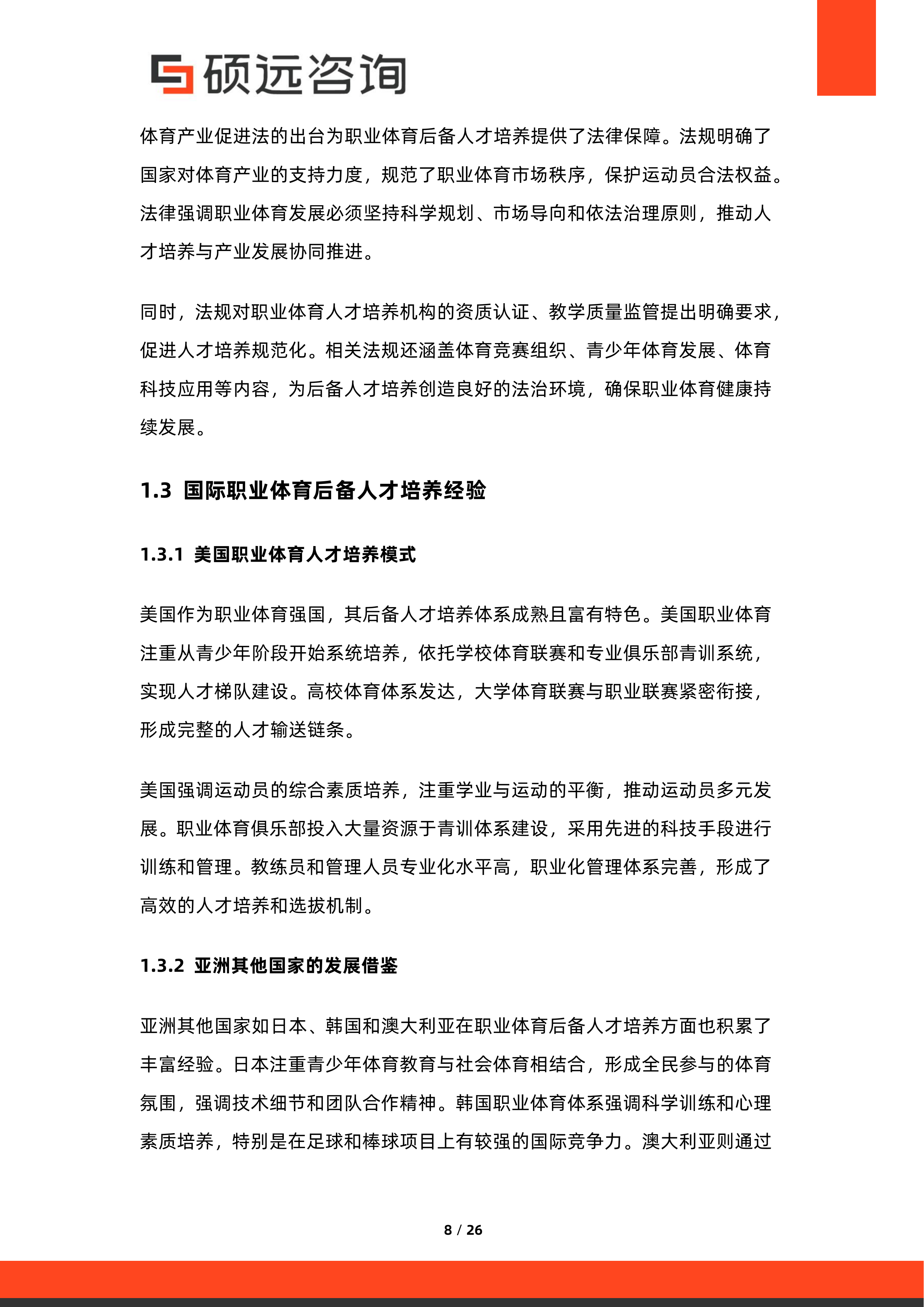 2026年中国职业体育后备人才培养体系研究报告-硕远咨询 第8页