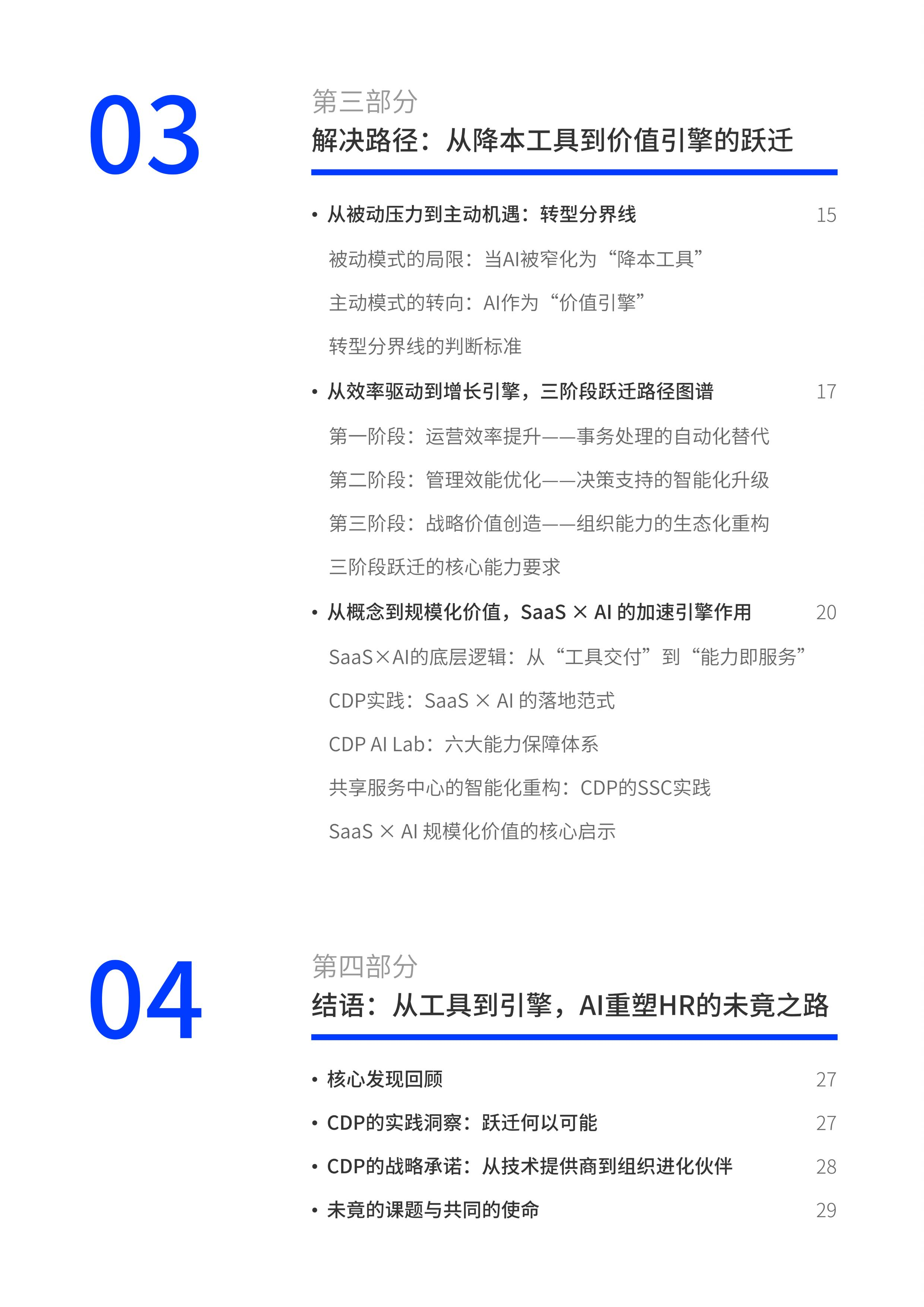 2026企业人力资源AI应用白皮书-CDP 第3页