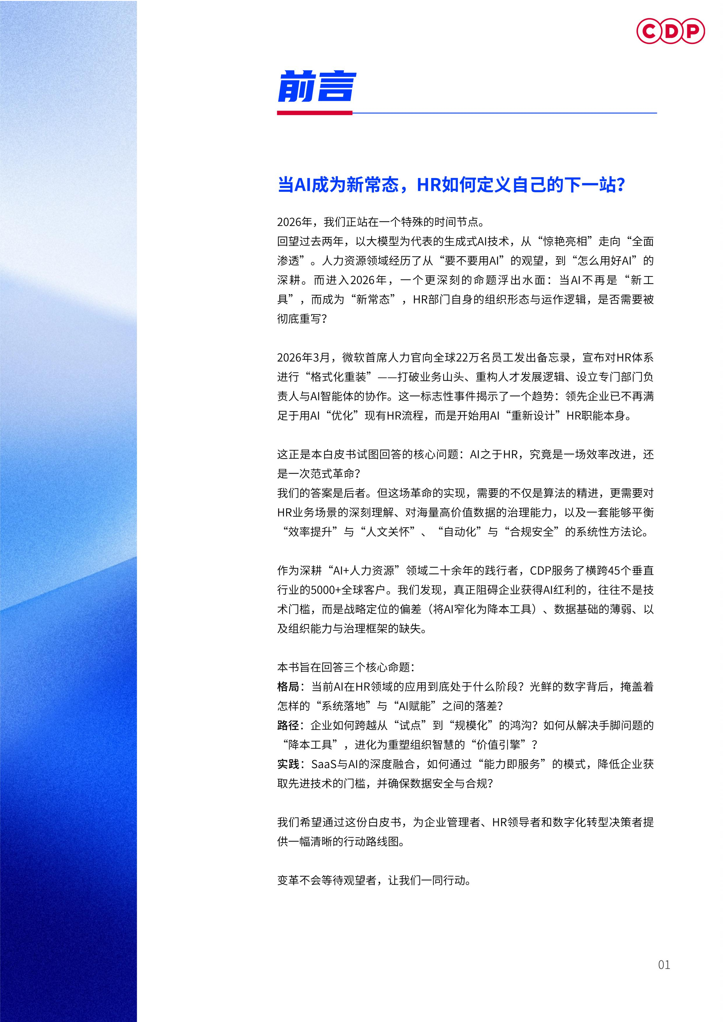 2026企业人力资源AI应用白皮书-CDP 第4页