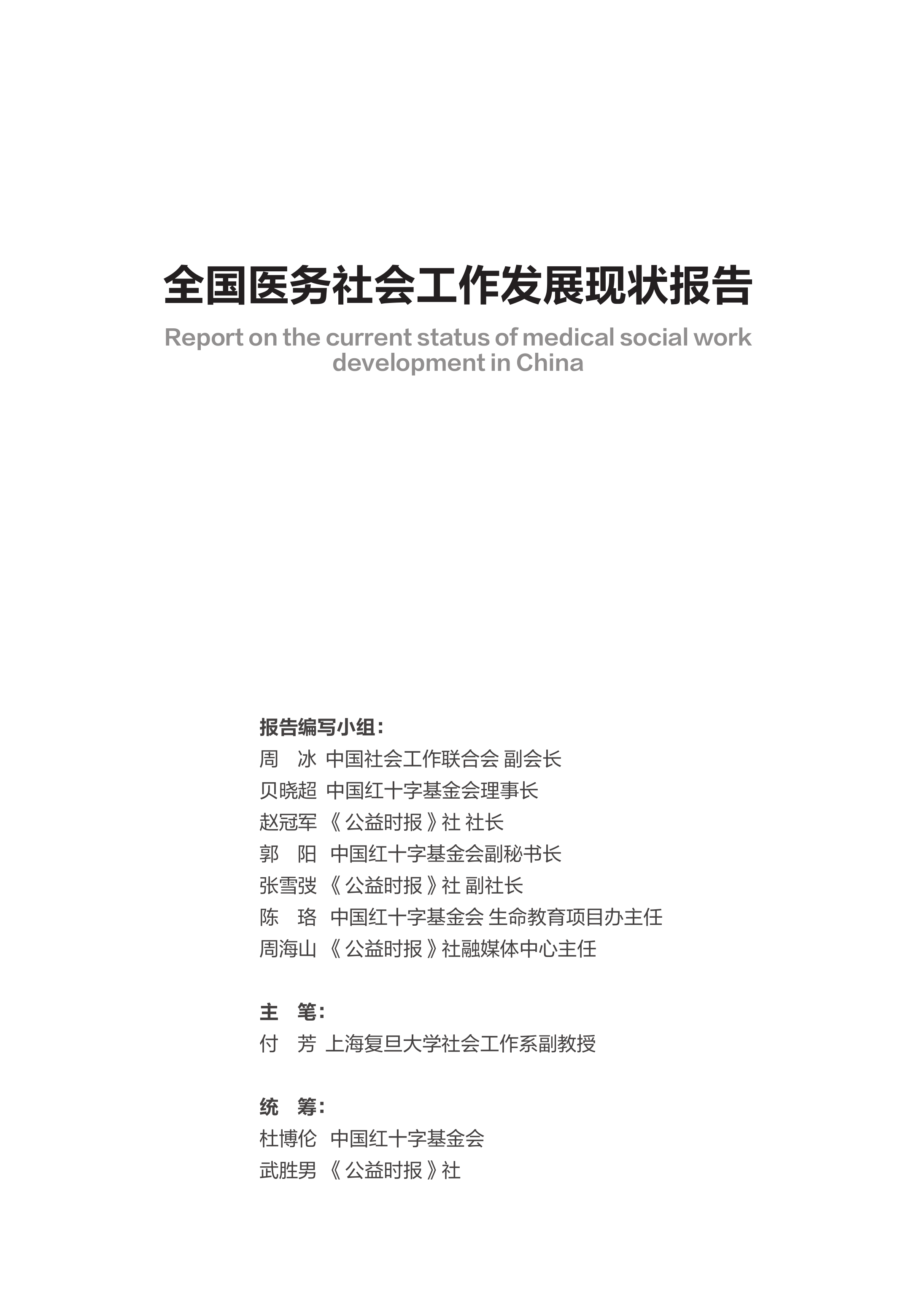 2026全国医务社会工作发展现状报告-中国红十字基金会 第5页
