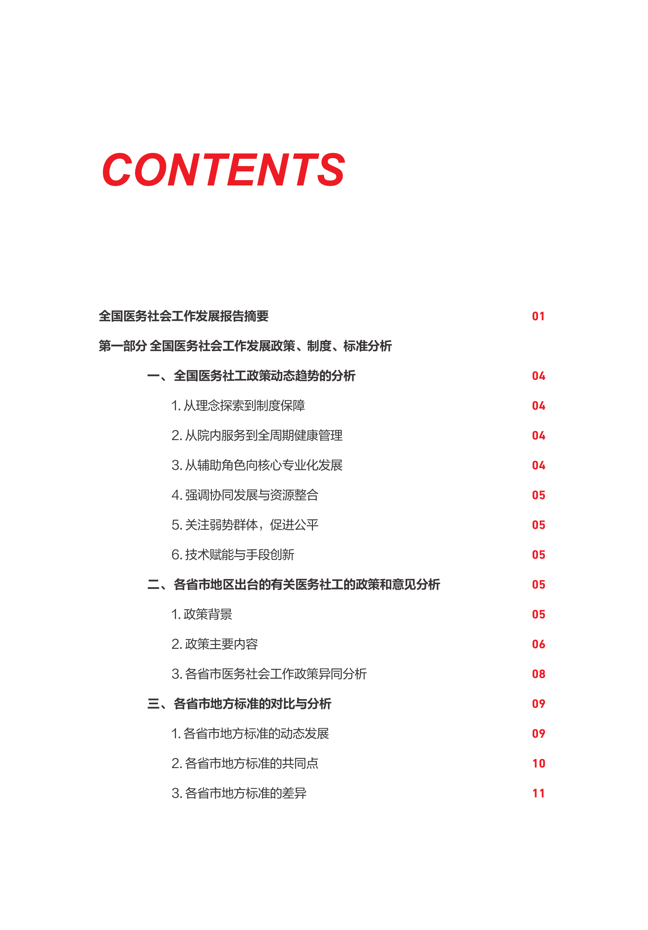 2026全国医务社会工作发展现状报告-中国红十字基金会 第6页