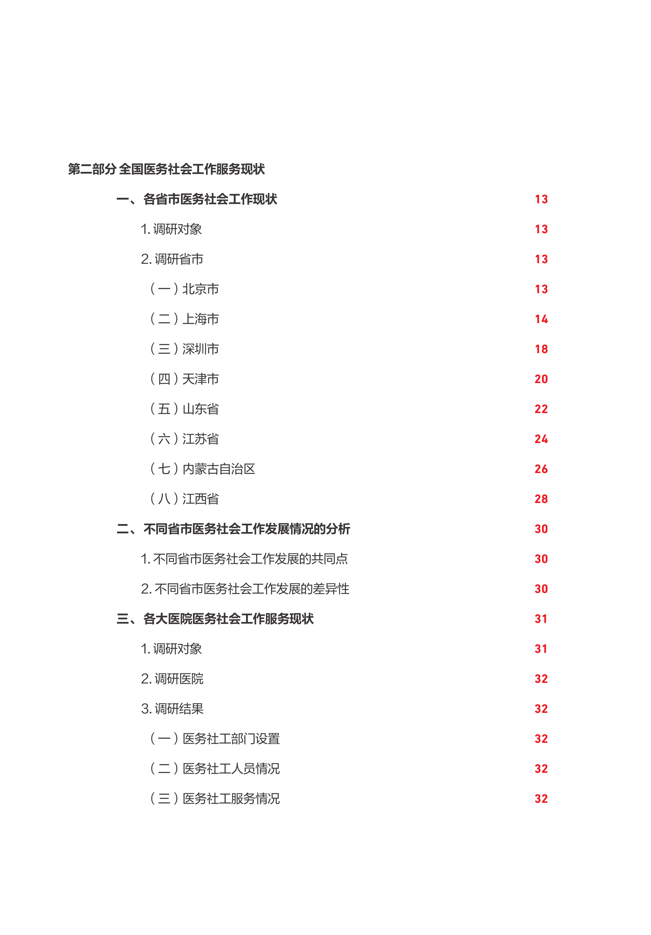 2026全国医务社会工作发展现状报告-中国红十字基金会 第7页