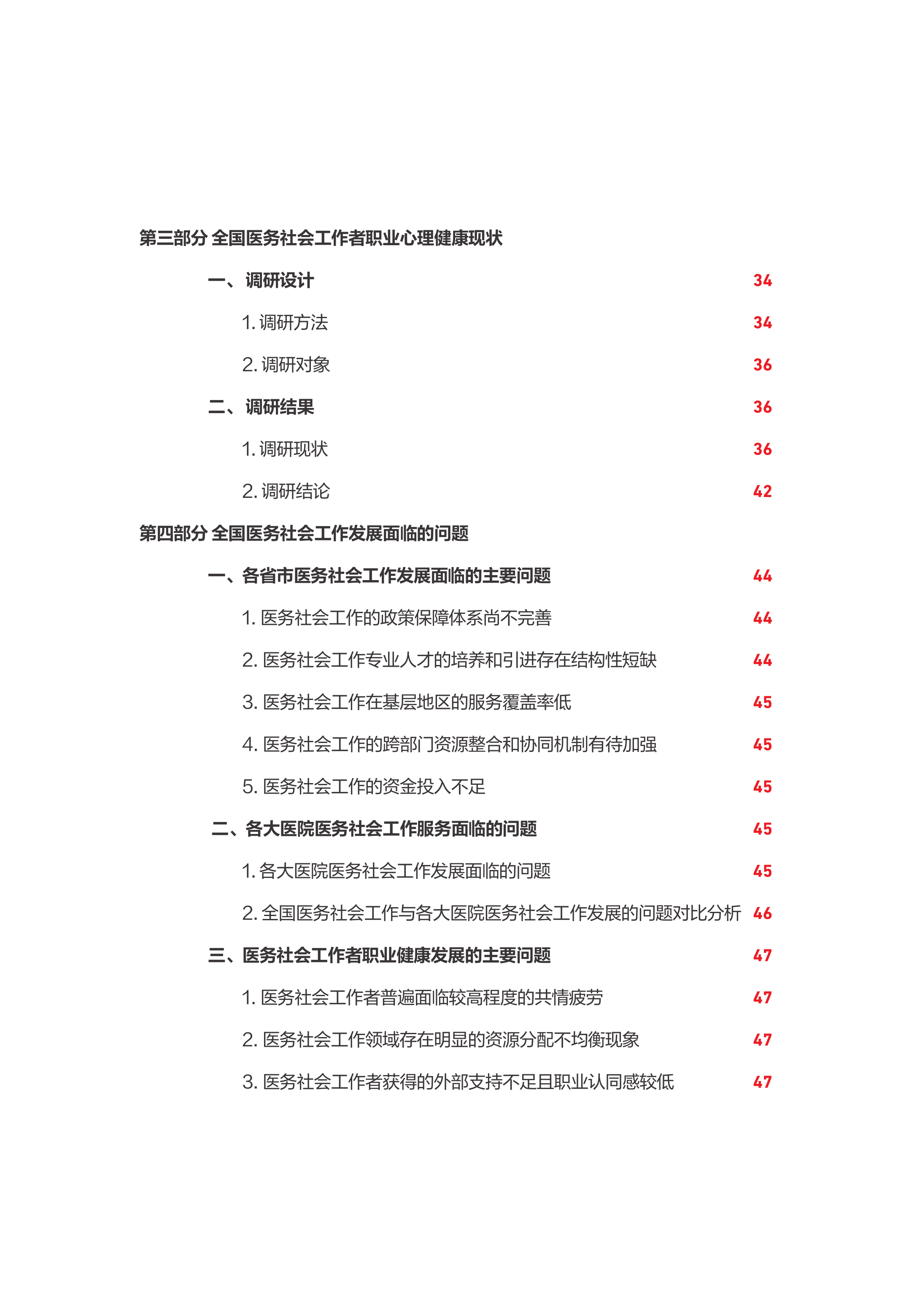 2026全国医务社会工作发展现状报告-中国红十字基金会 第8页