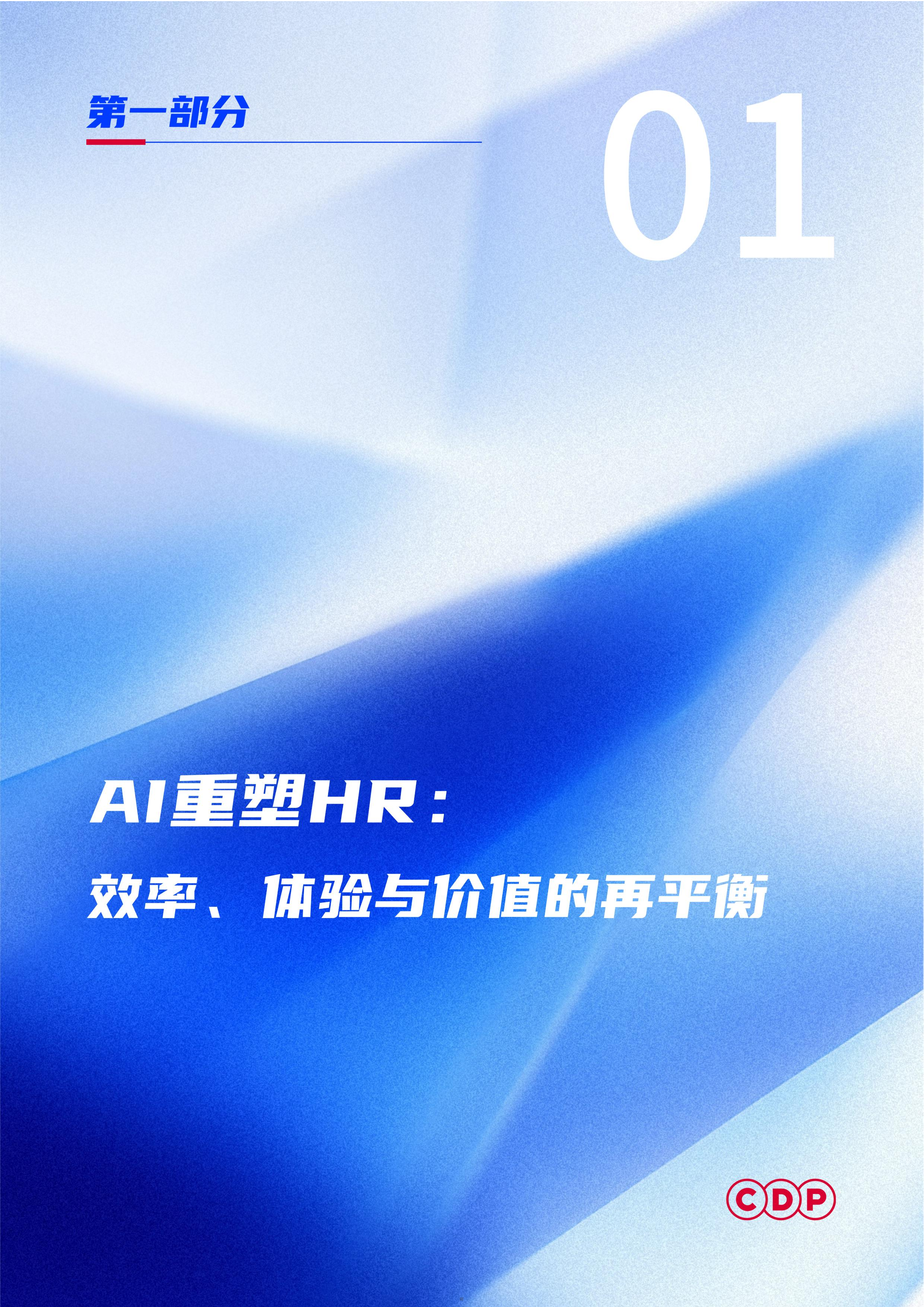 2026企业人力资源AI应用白皮书-CDP 第5页