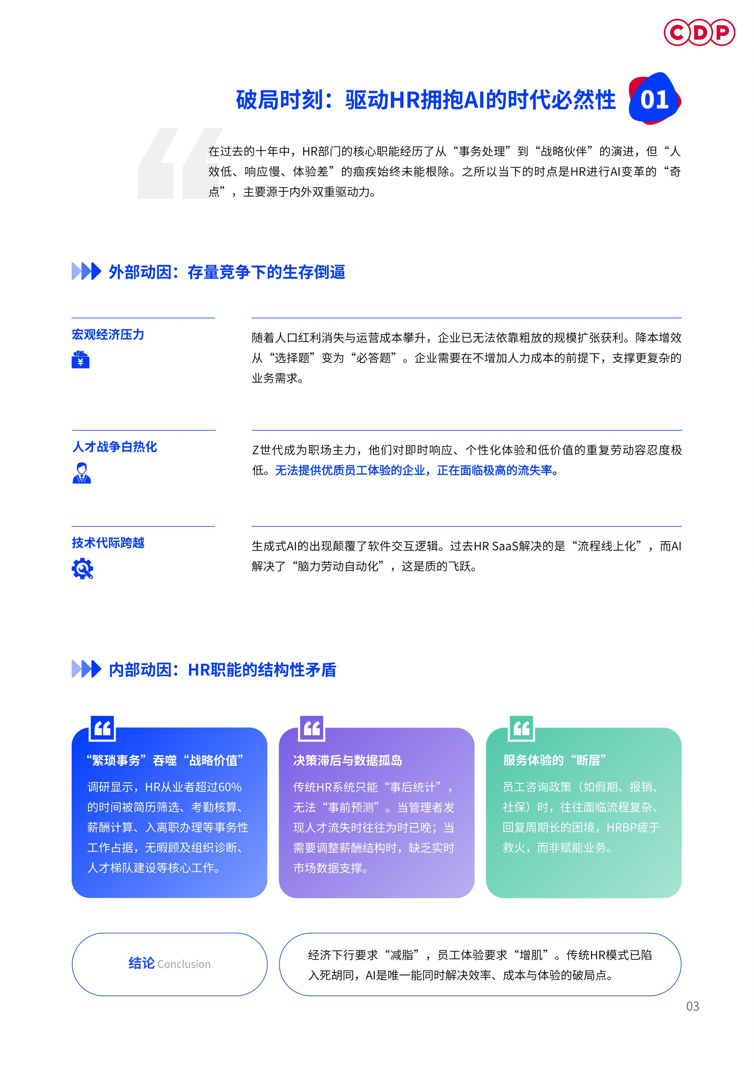 2026企业人力资源AI应用白皮书-CDP 第6页