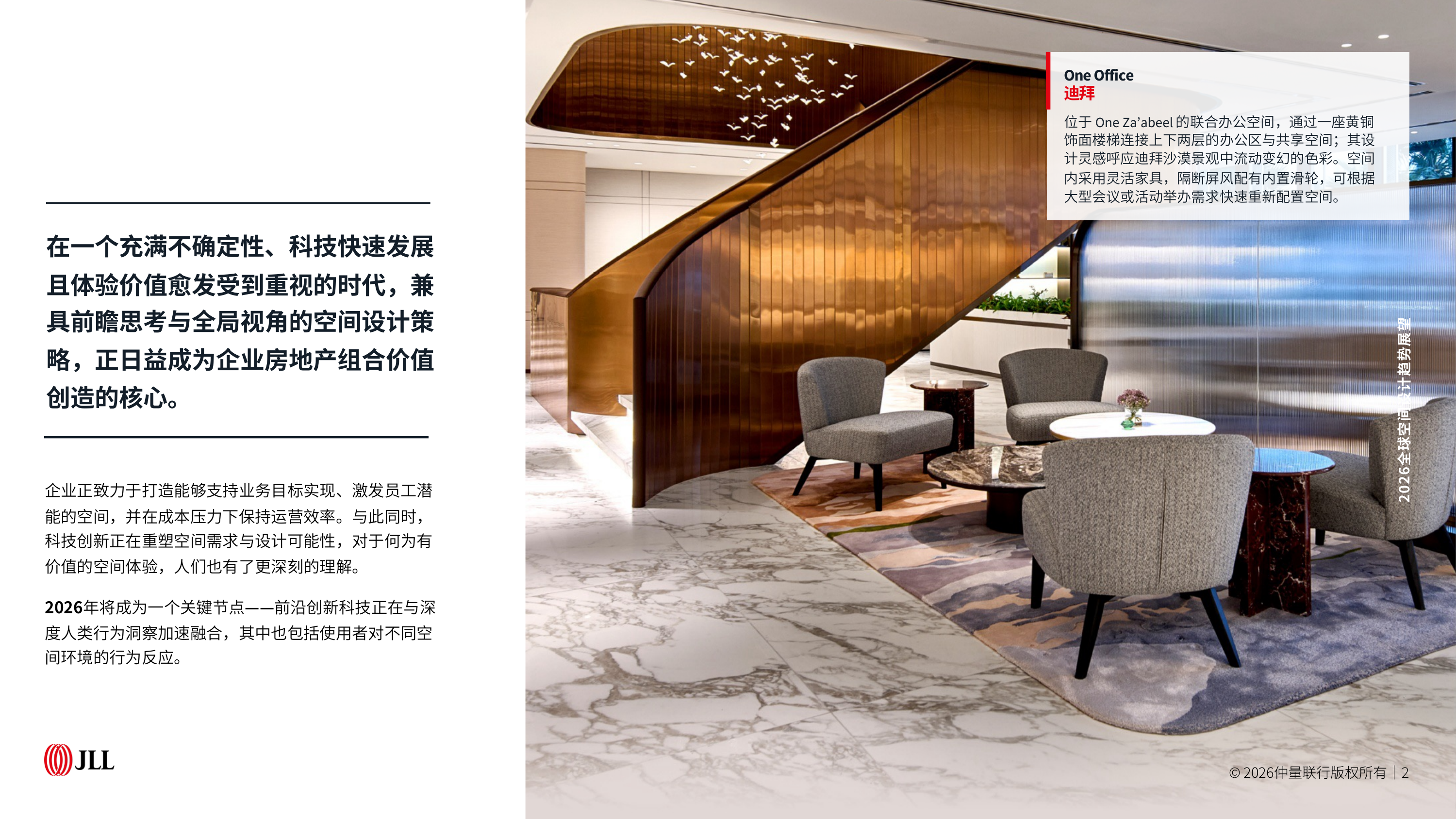 2026全球空间设计趋势展望报告-仲量联行 第2页