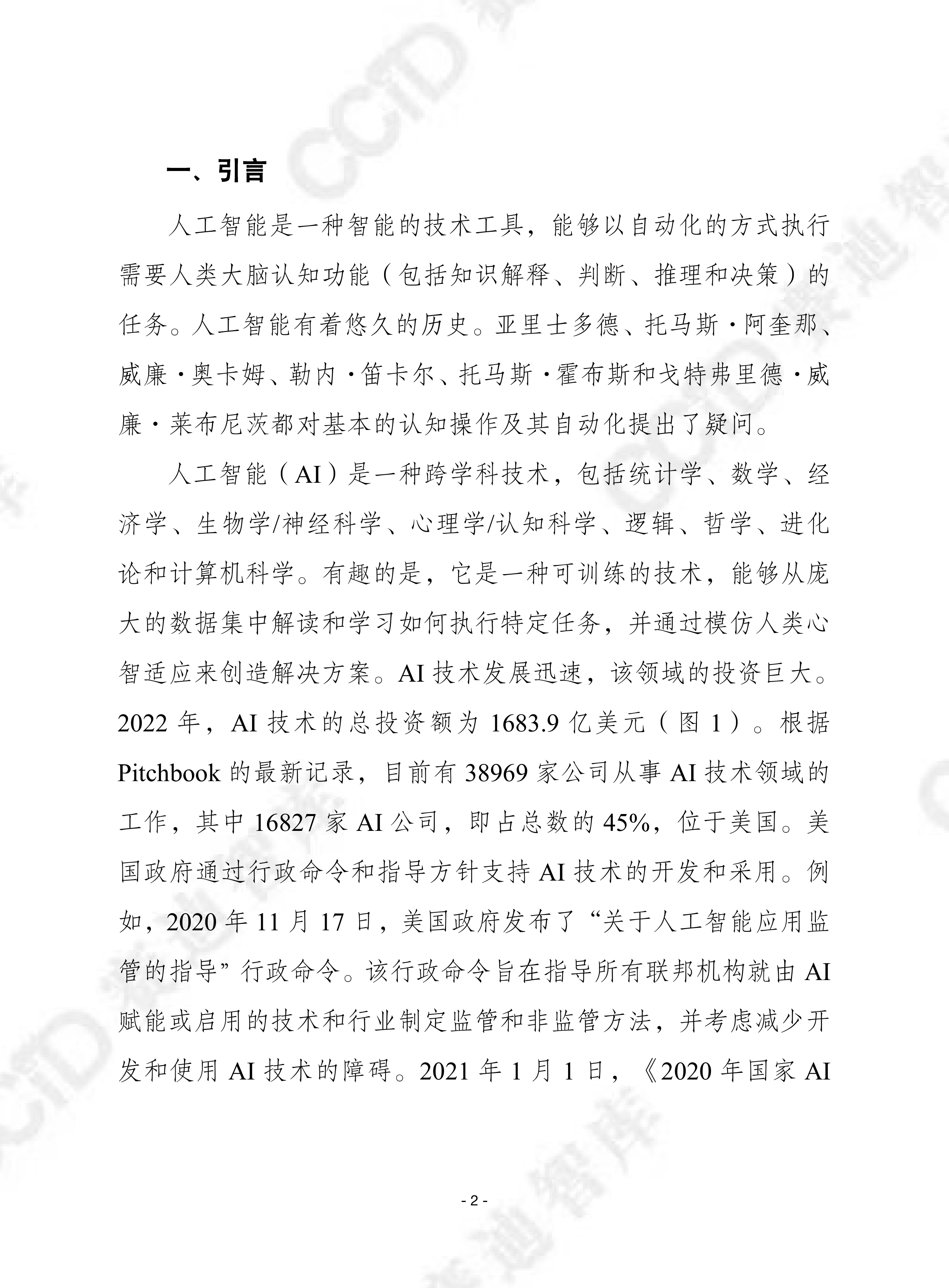 2026人工智能将如何塑造技术转移的未来研究报告-赛迪译丛 第2页