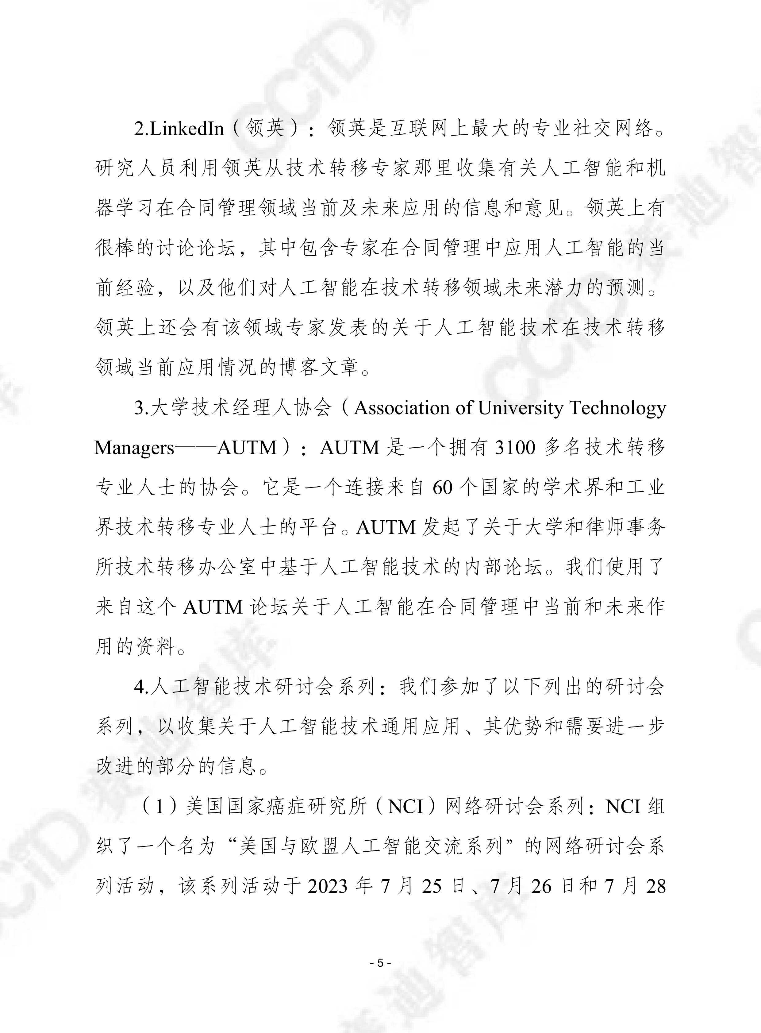 2026人工智能将如何塑造技术转移的未来研究报告-赛迪译丛 第5页