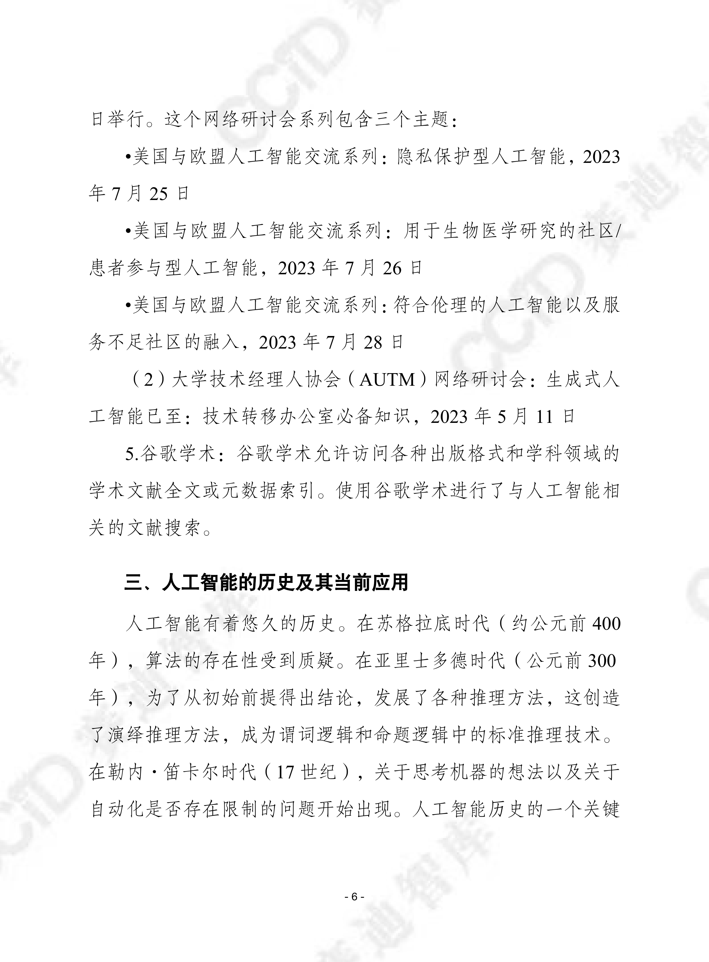 2026人工智能将如何塑造技术转移的未来研究报告-赛迪译丛 第6页