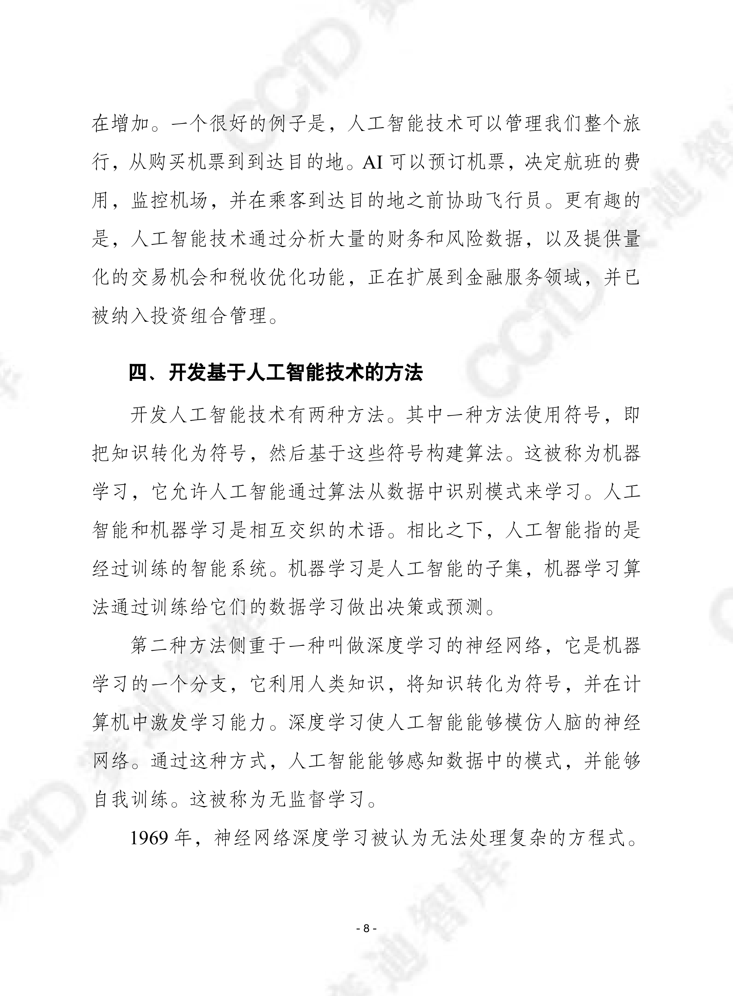 2026人工智能将如何塑造技术转移的未来研究报告-赛迪译丛 第8页